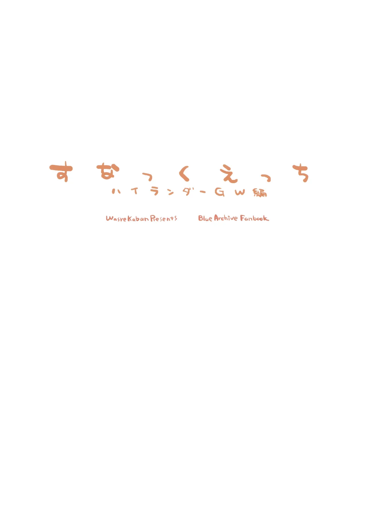 すなっくえっちハイランダーGW編 Page.18