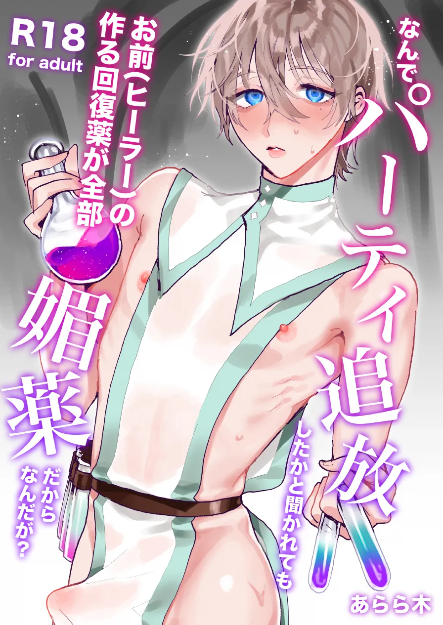 なんでパーティ追放したかと聞かれてもお前(ヒーラー)の作る回復薬が全部媚薬だからなんだが?
