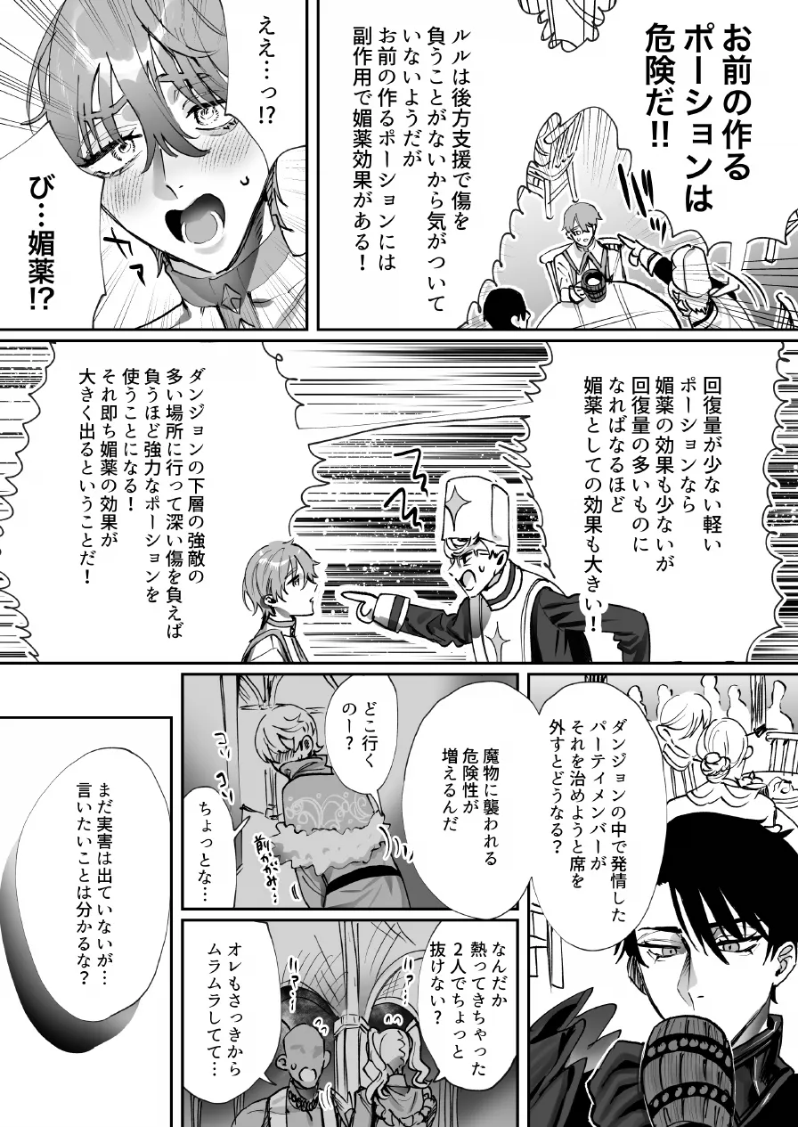 なんでパーティ追放したかと聞かれてもお前(ヒーラー)の作る回復薬が全部媚薬だからなんだが? Page.6