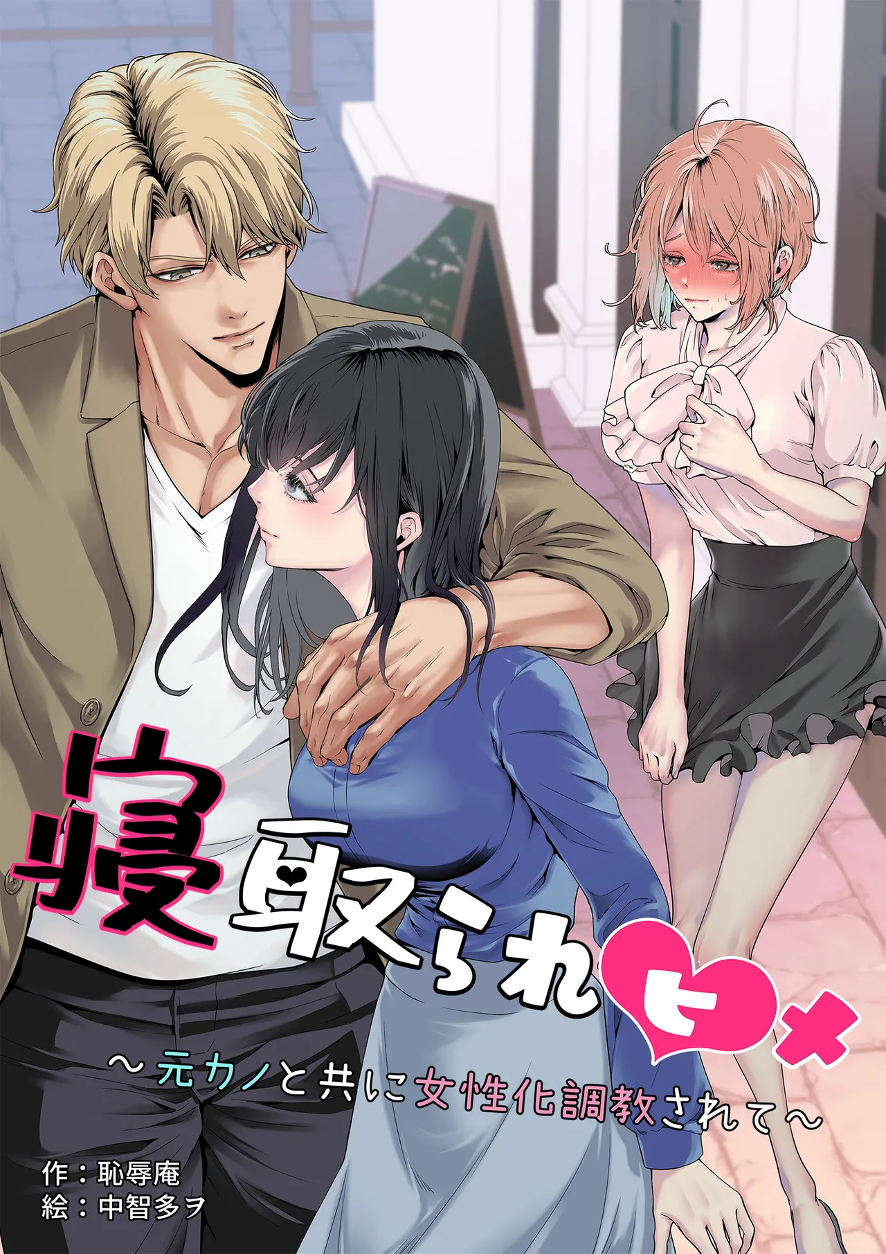 寝取られヒメ〜元カノと共に女性化調教されて〜