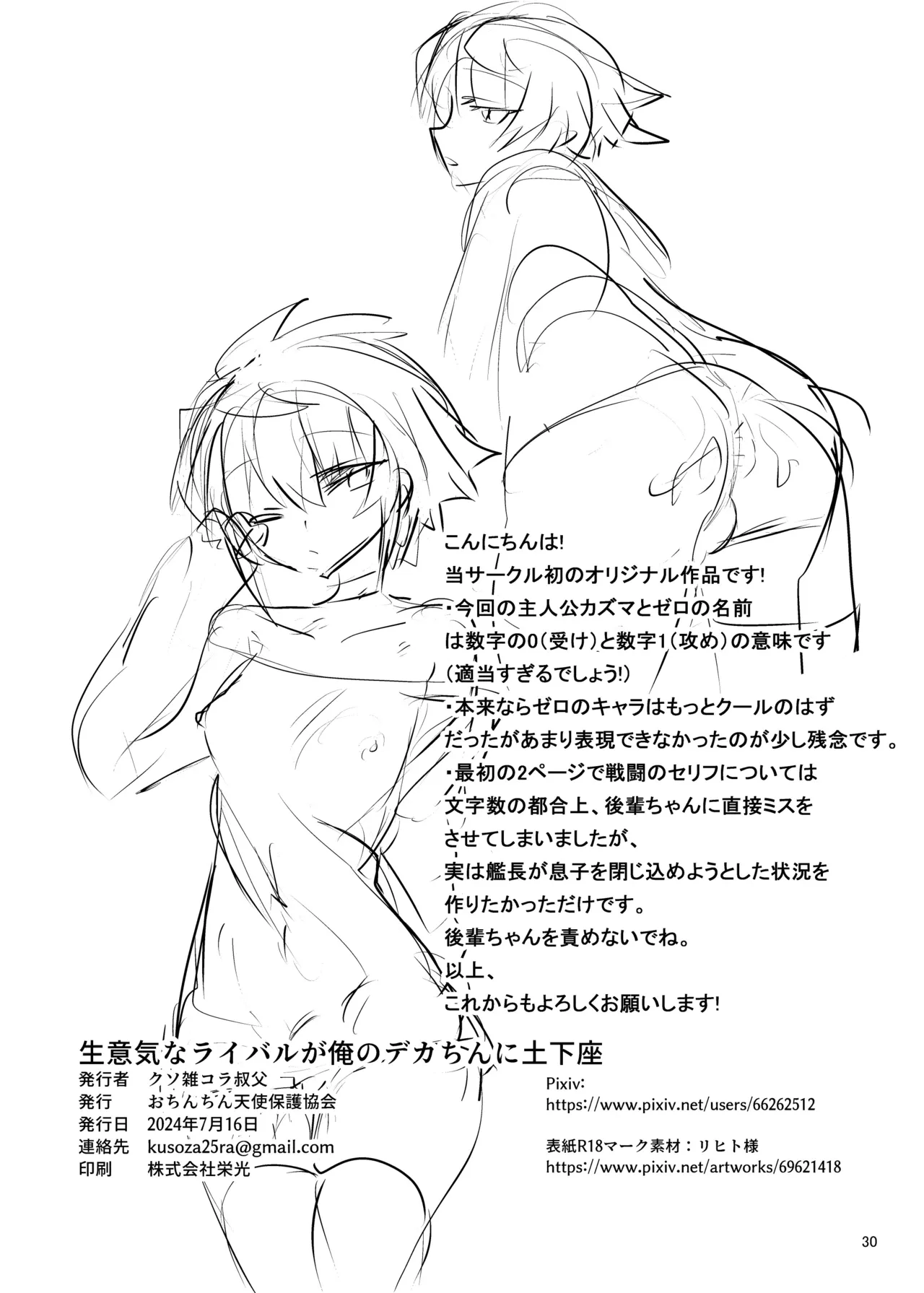 生意気なライバルが俺のデカちんに土下座 Page.31