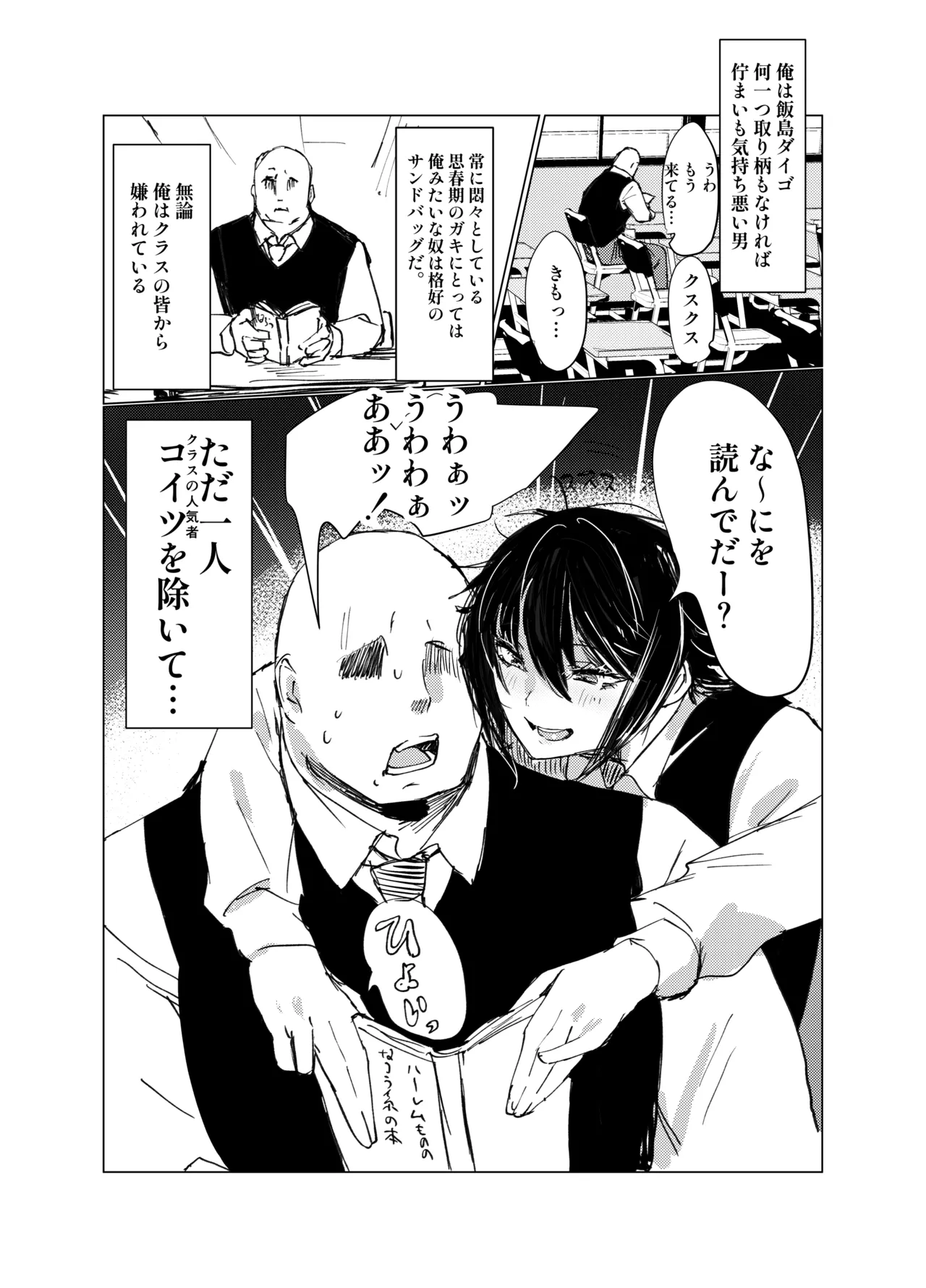 嫌われ者の俺がなぜかクラスの人気者の男子に懐かれている Page.2