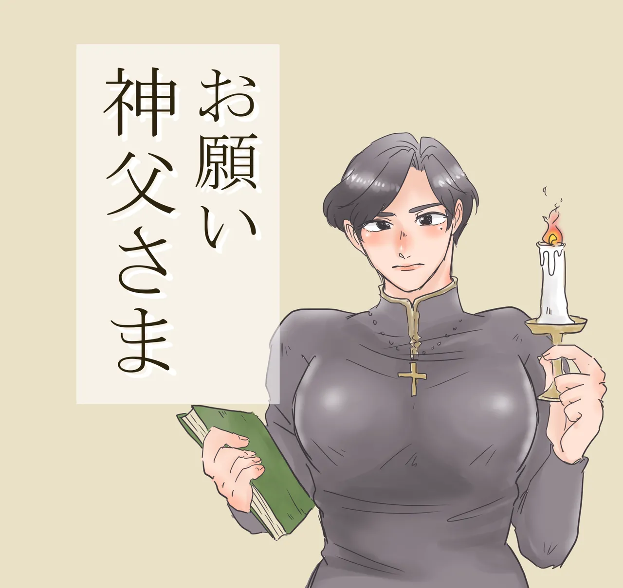 お願い 神父さま