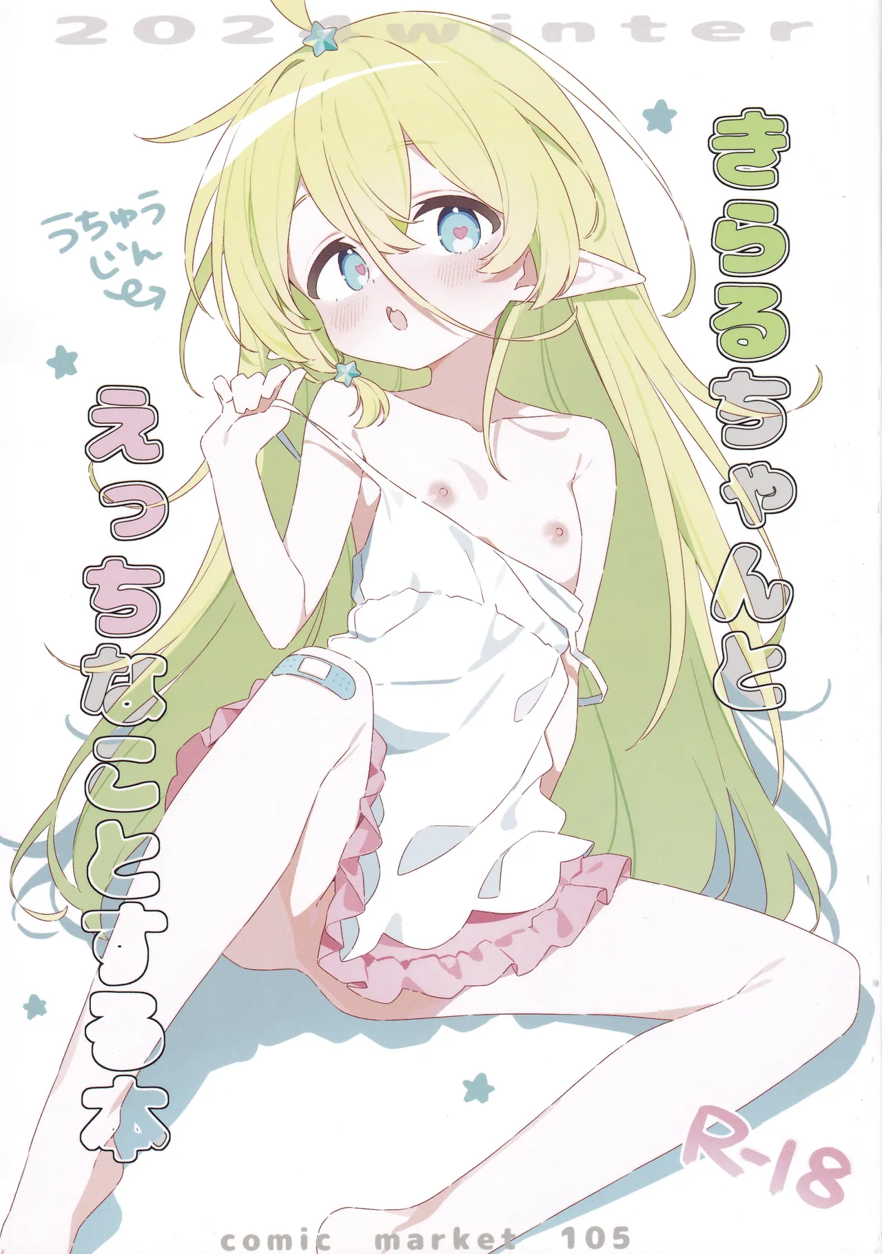 きらるちゃんとえっちなことする本