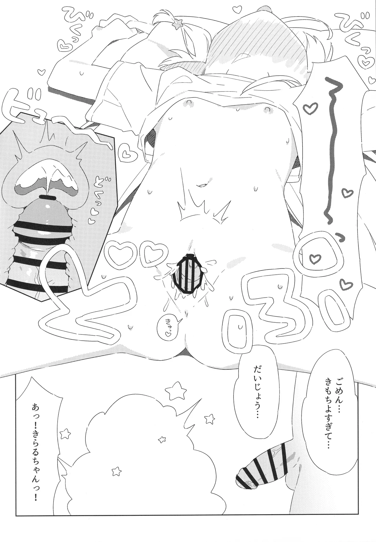 きらるちゃんとえっちなことする本 Page.19