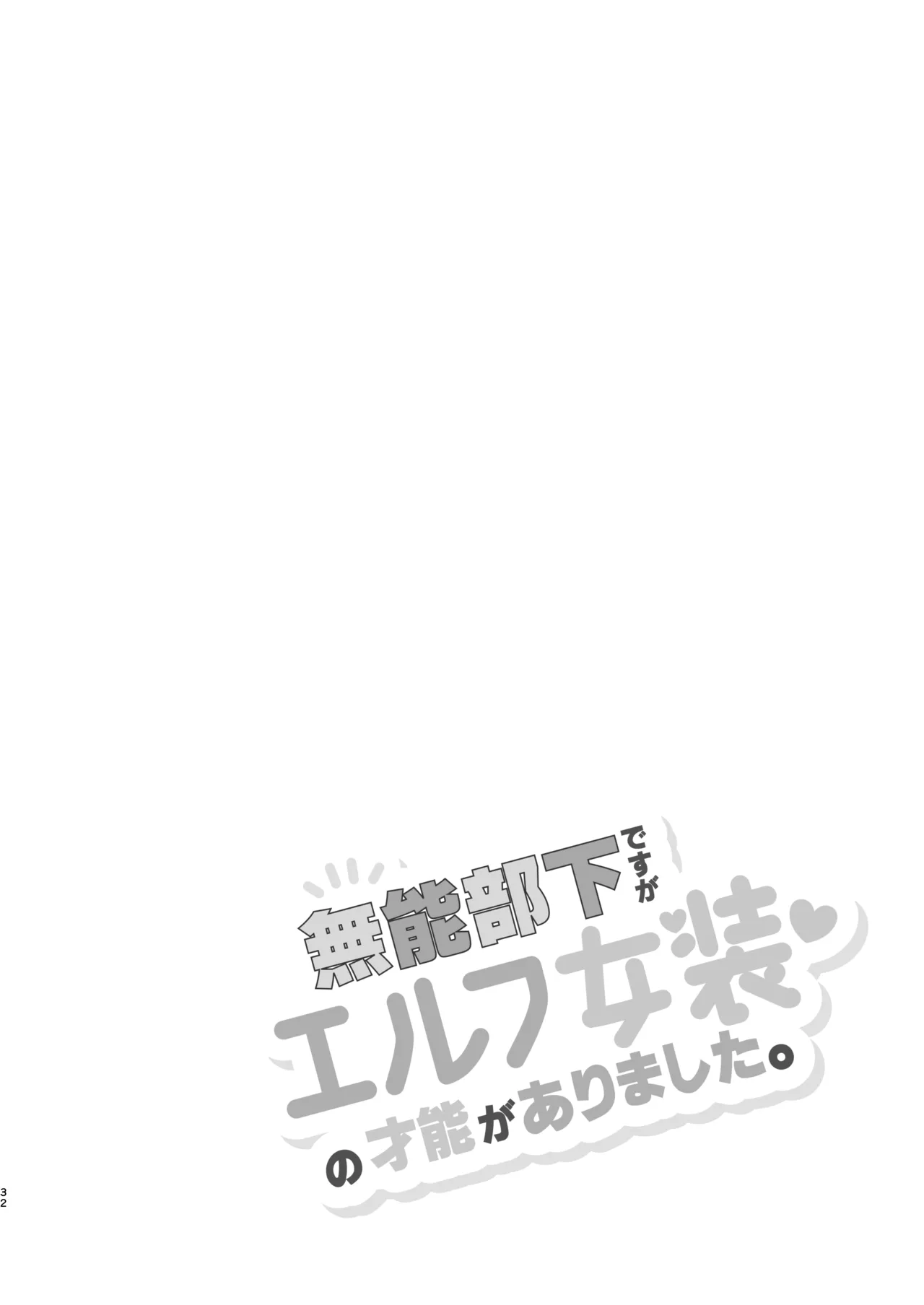 無能部下ですがエルフ女装の才能がありました。 Page.32