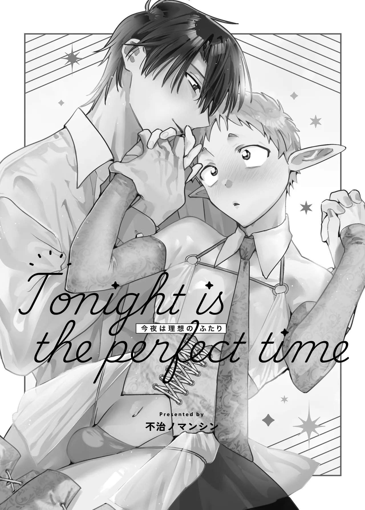 Tonight is the perfect time.～今夜は理想のふたり～ Page.2