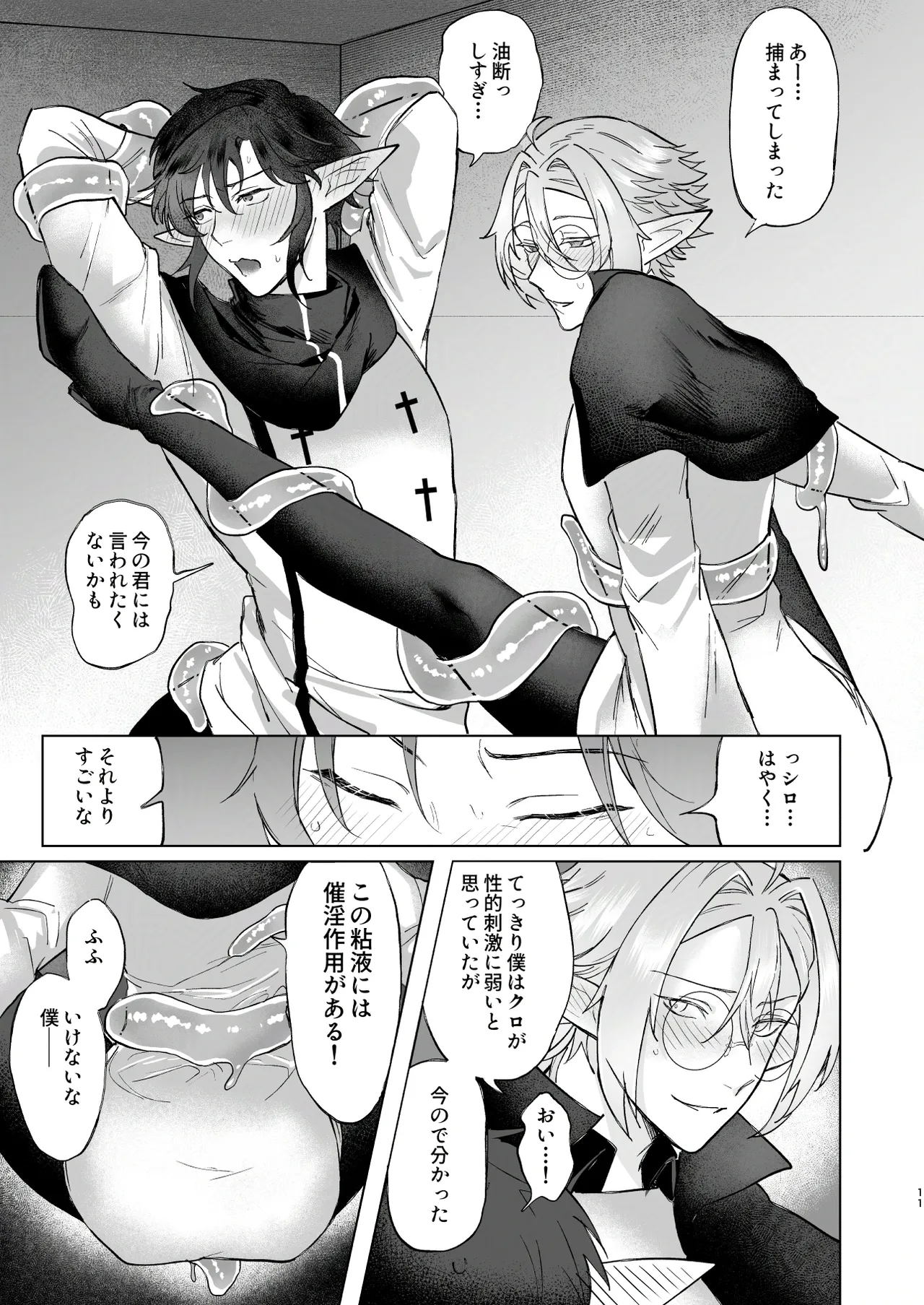 シロとクロのドキドキスライム実験日 Page.11