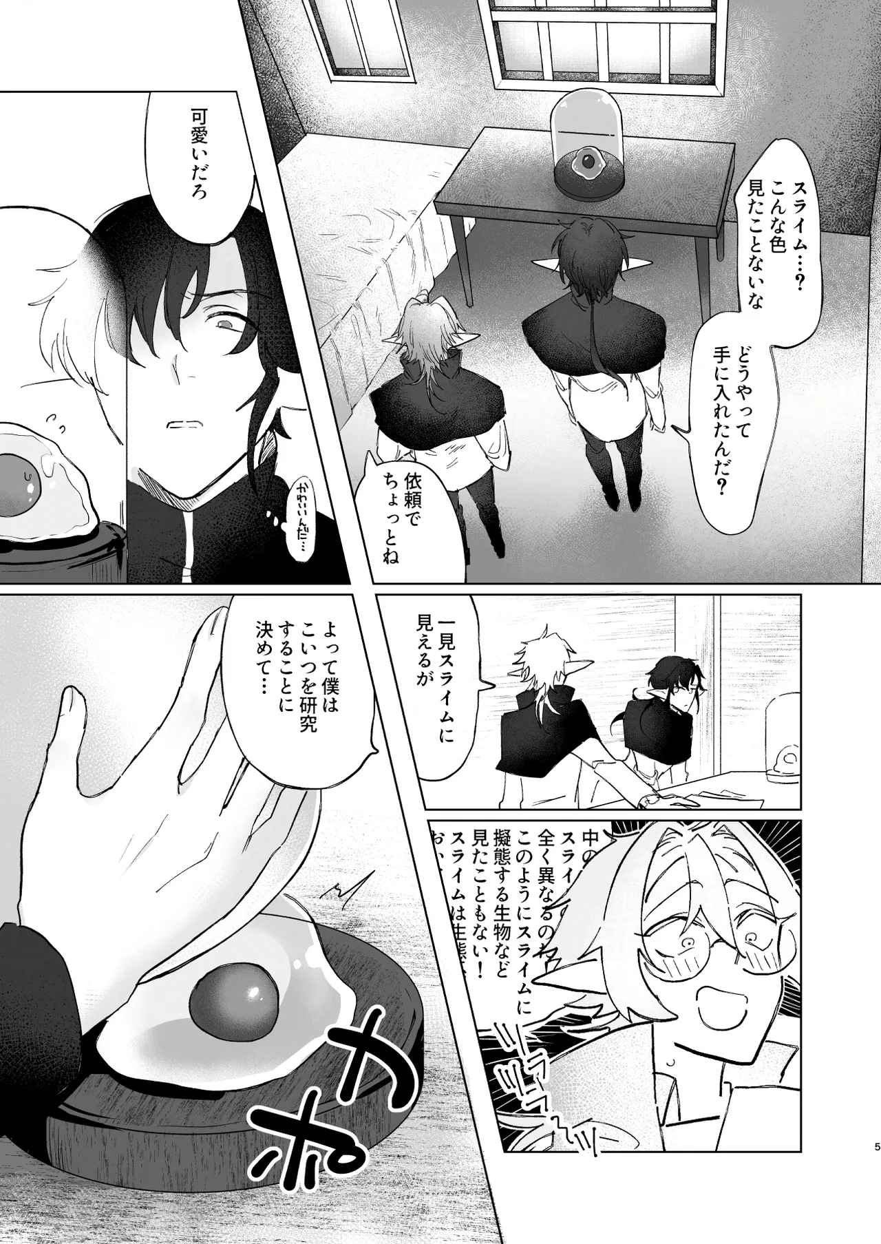 シロとクロのドキドキスライム実験日 Page.5