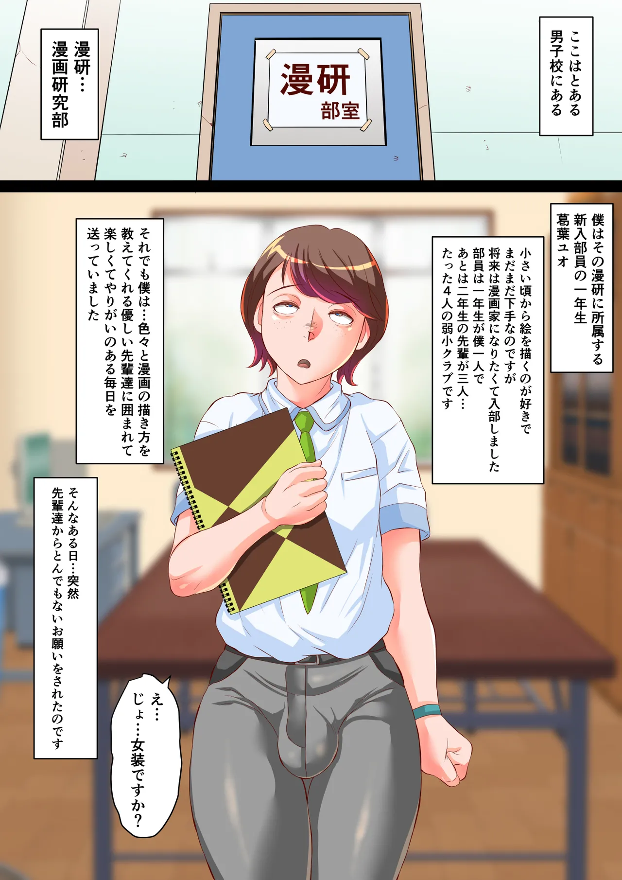 漫研のユオくん 先輩達のために男の娘になっちゃいます！ Page.2