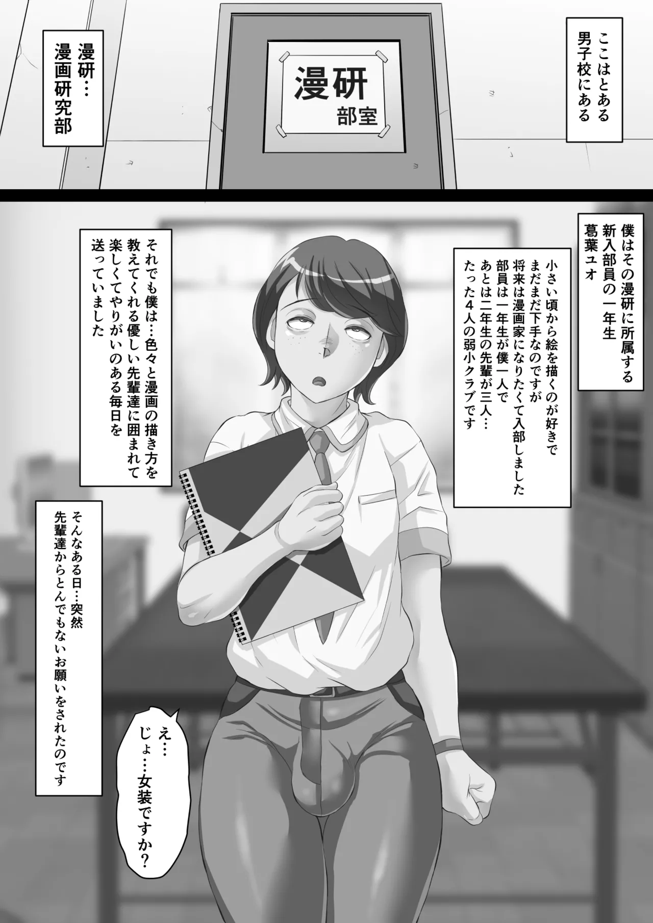漫研のユオくん 先輩達のために男の娘になっちゃいます！ Page.37