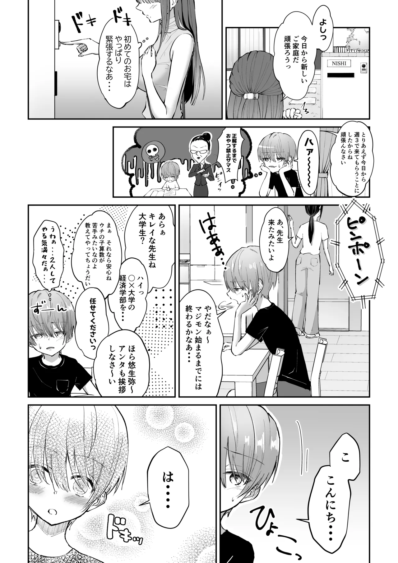 ボクカナ 〜僕と叶先生のヒミツの授業〜 Page.3