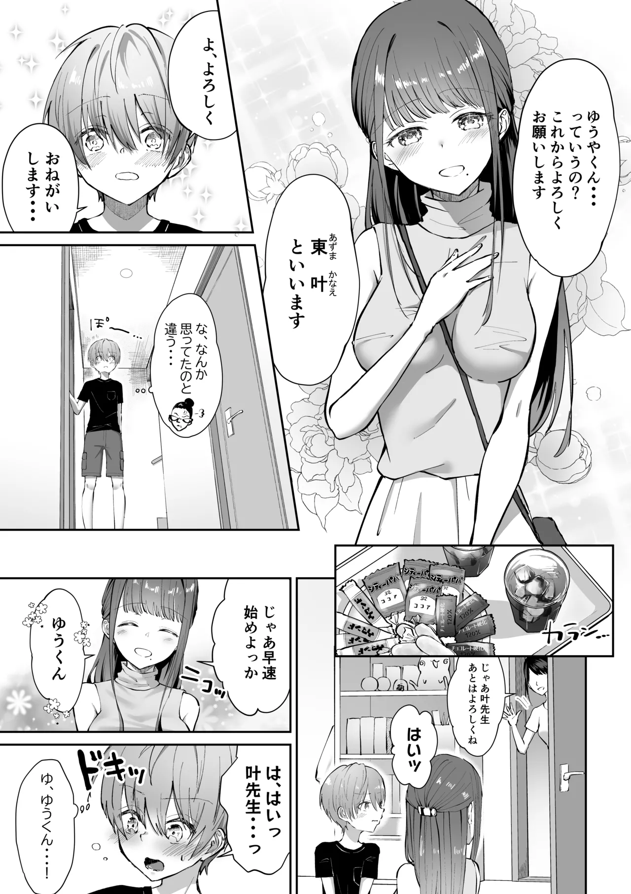 ボクカナ 〜僕と叶先生のヒミツの授業〜 Page.4