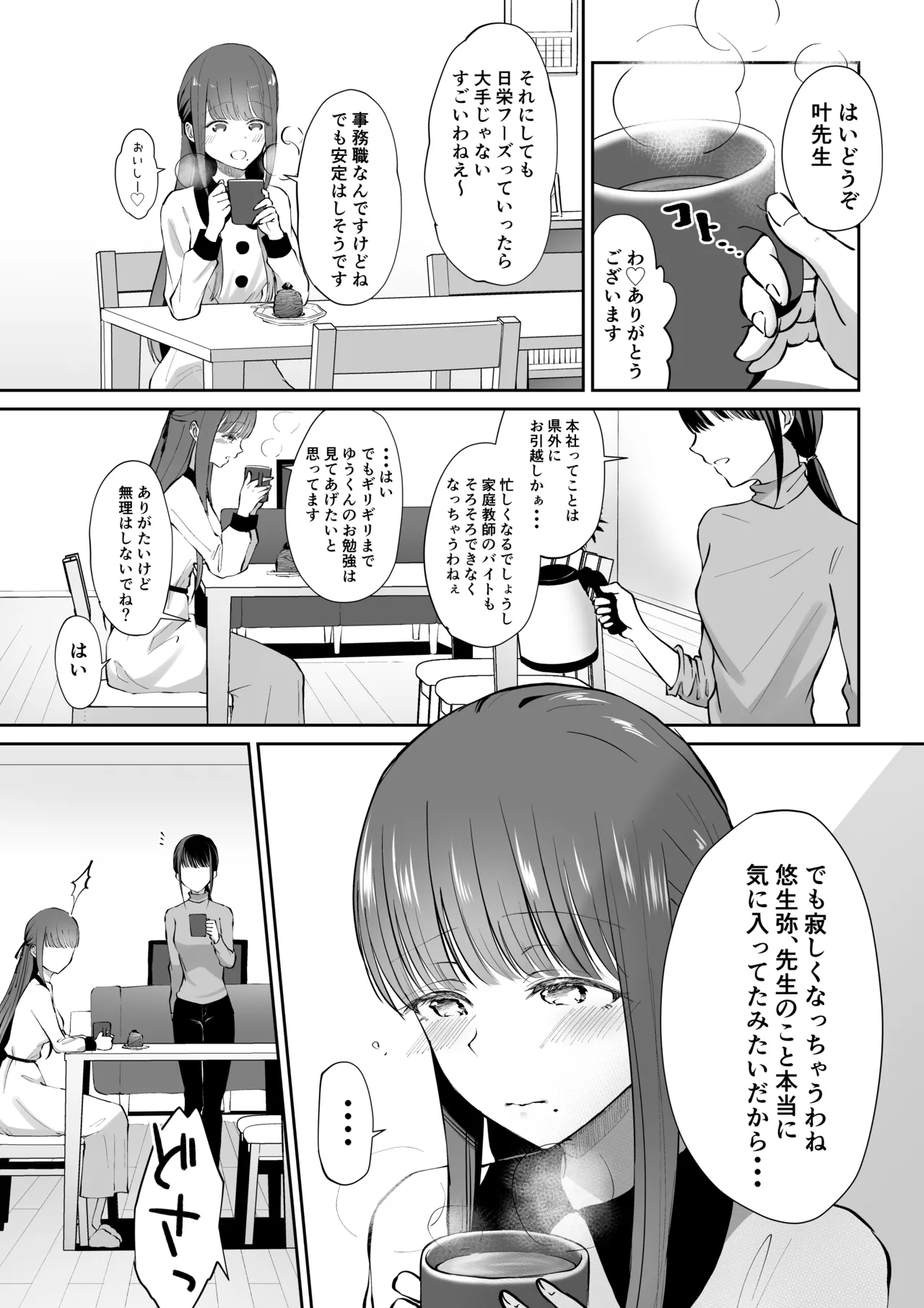 ボクカナ 〜僕と叶先生のヒミツの授業〜 Page.87