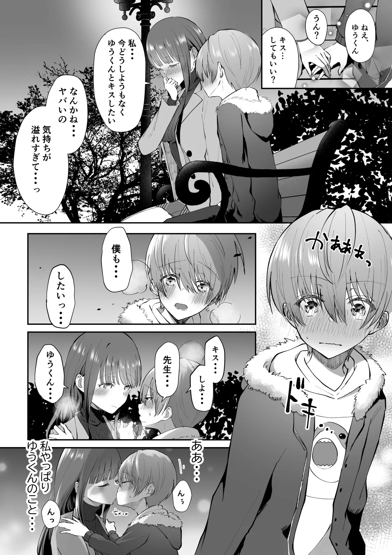 ボクカナ 〜僕と叶先生のヒミツの授業〜 Page.95