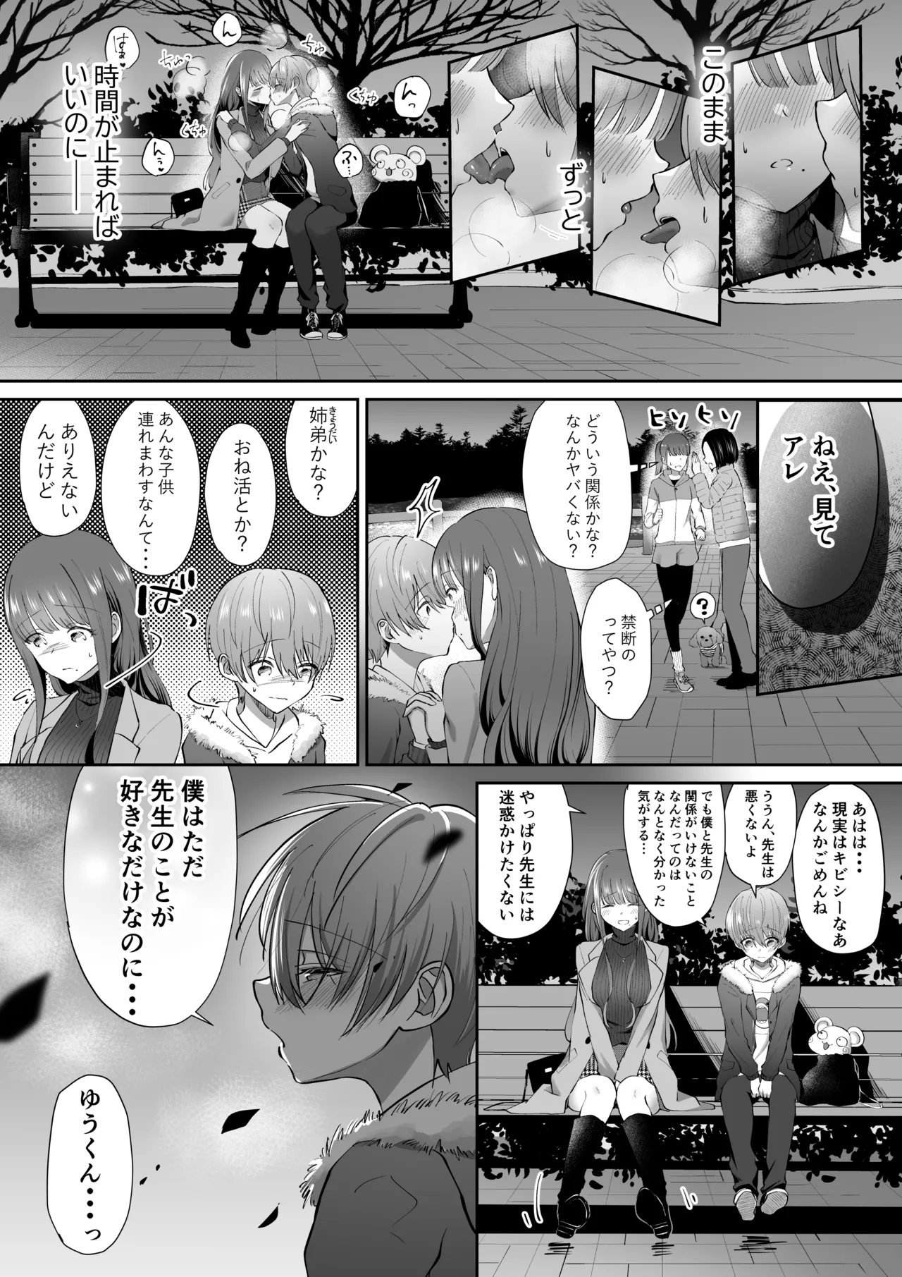 ボクカナ 〜僕と叶先生のヒミツの授業〜 Page.96