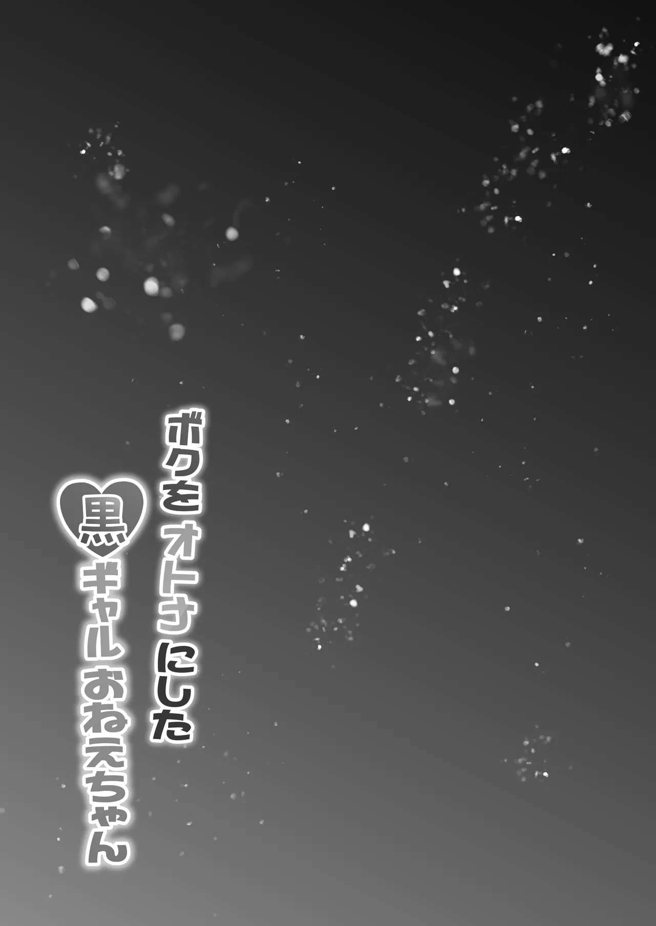 ボクをオトナにした黒ギャルおねえちゃん Page.4