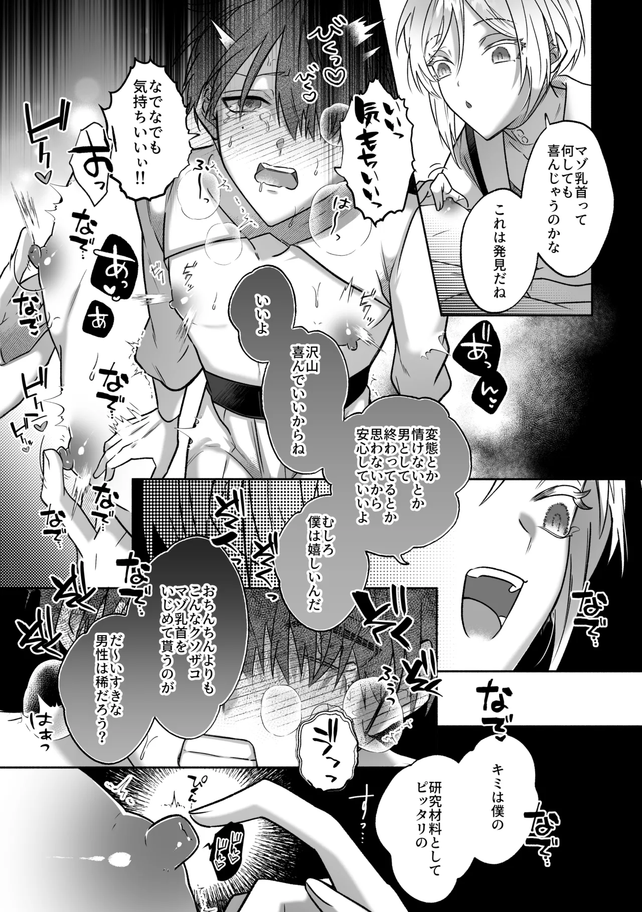 キミの乳首は研究対象だ Page.19