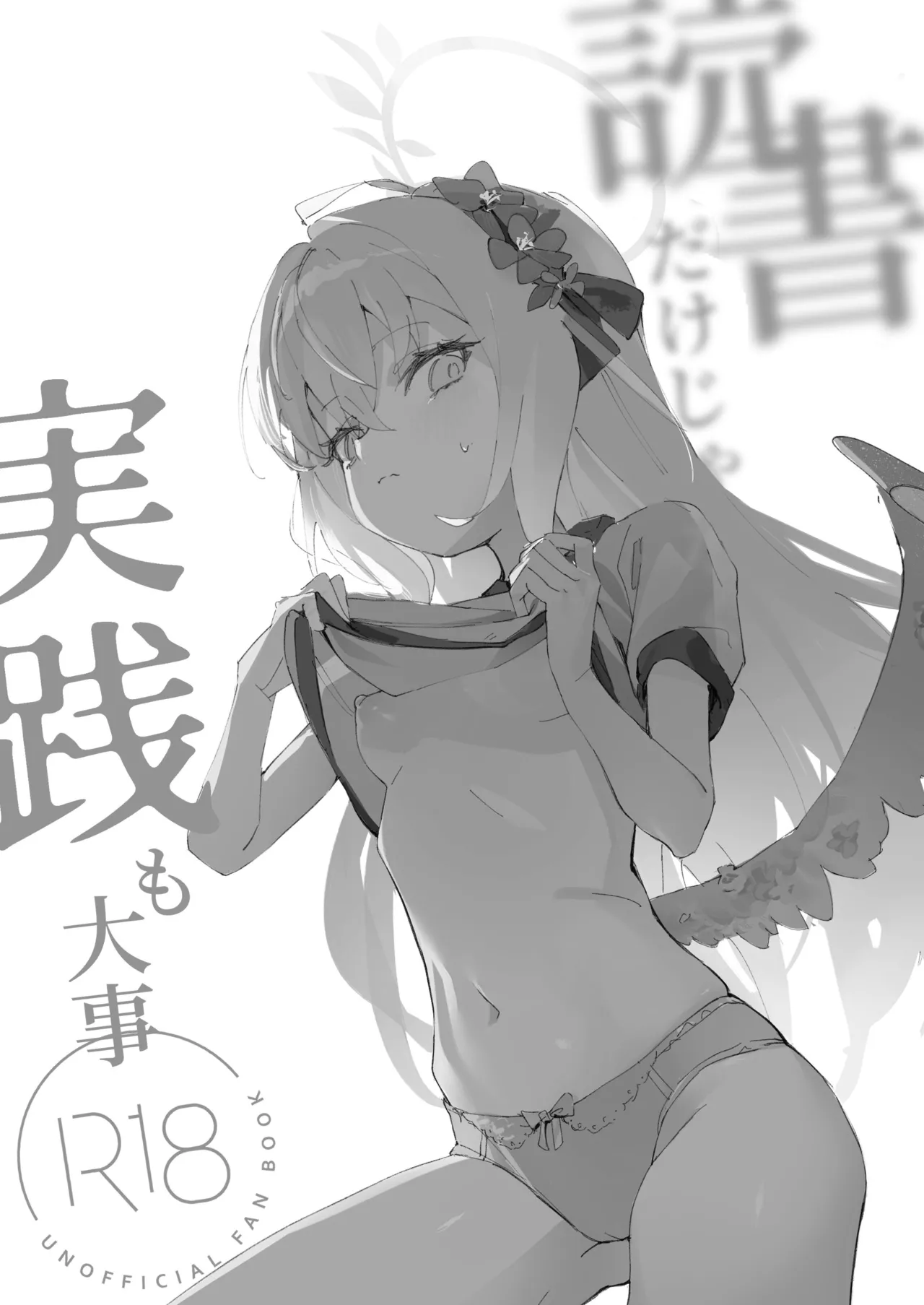 読書だけじゃなく、実践も大事(ブルーアーカイブ) Page.2