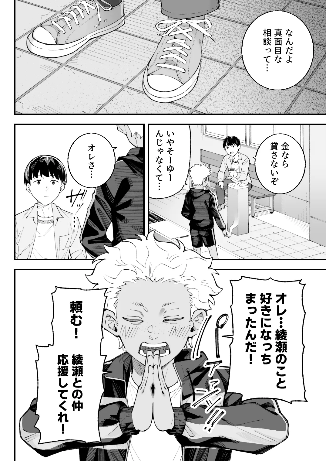 僕とアイツとあの子と彼女。【BSS】 Page.14