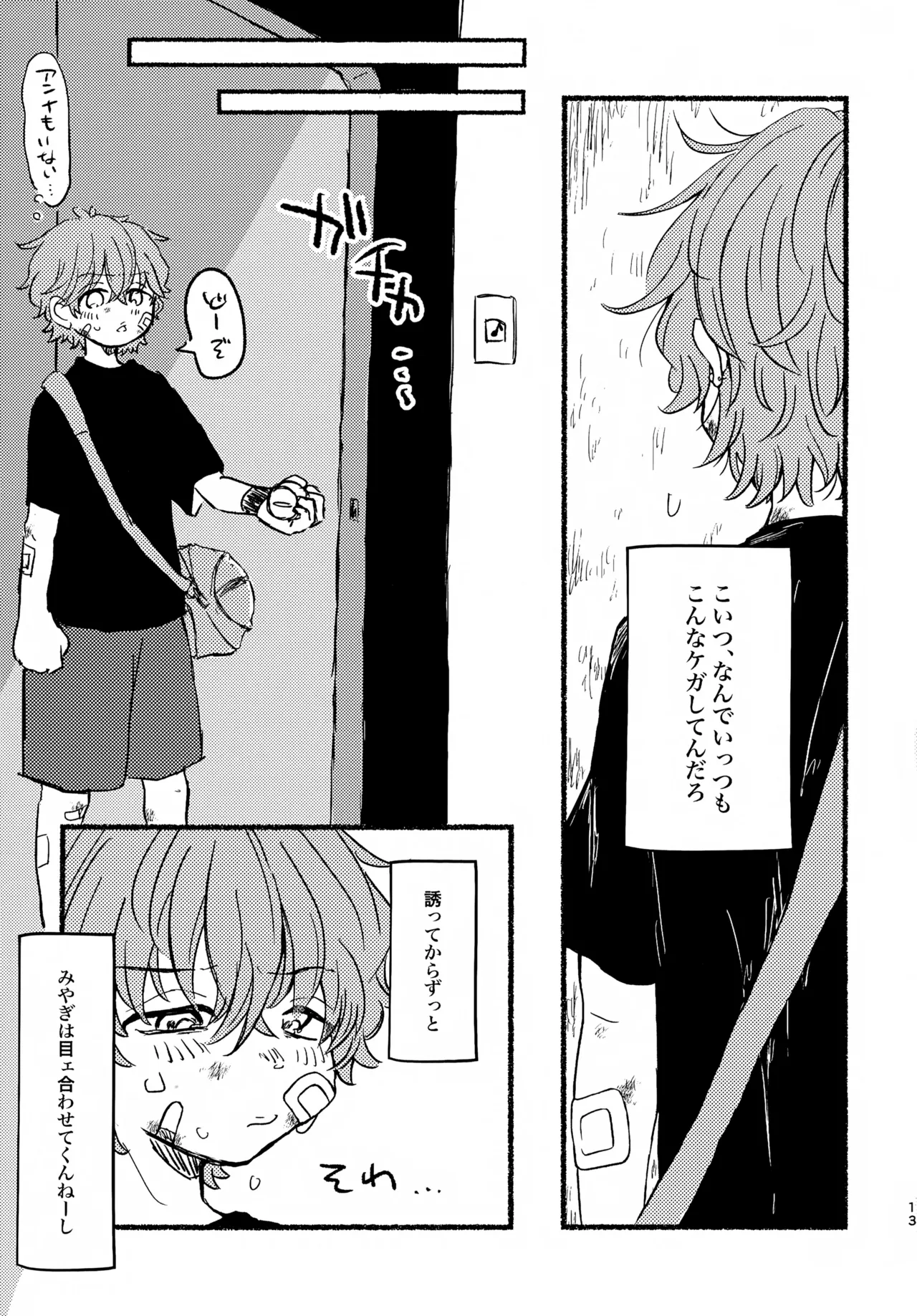 夏の魔物 Page.12