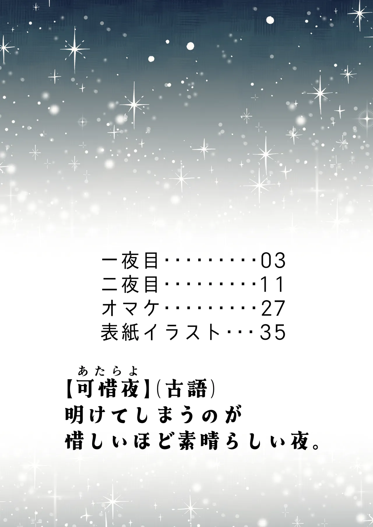 可惜夜を君と Page.2