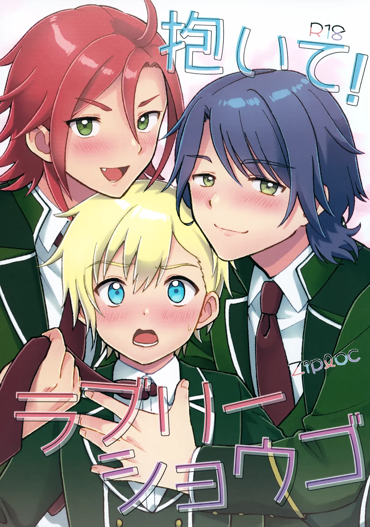 抱いて！ラブリーショウゴ