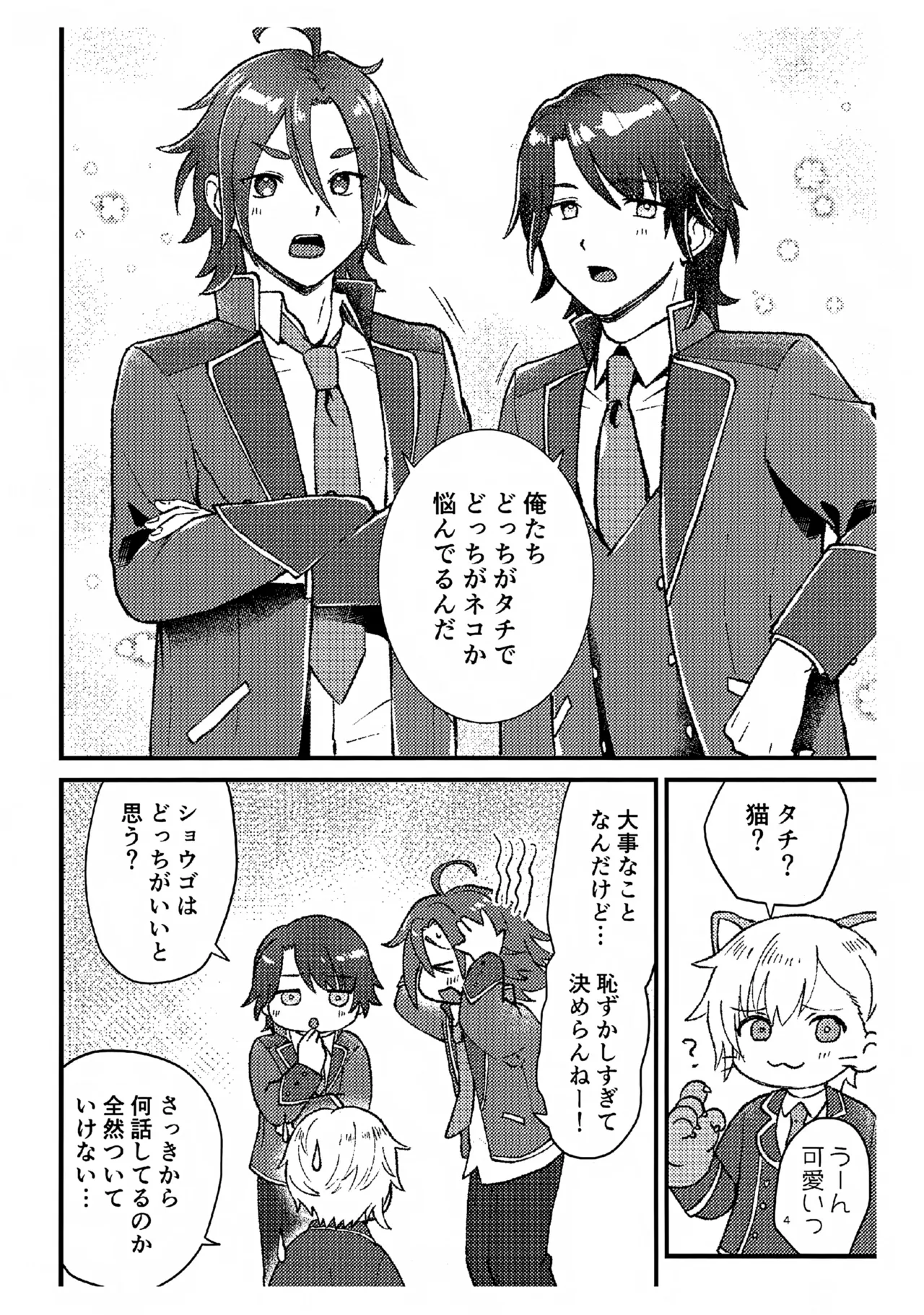 抱いて！ラブリーショウゴ Page.3