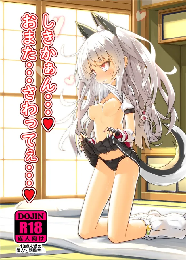 しきかぁん・・・♥おまた・・・さわってぇ・・・♥