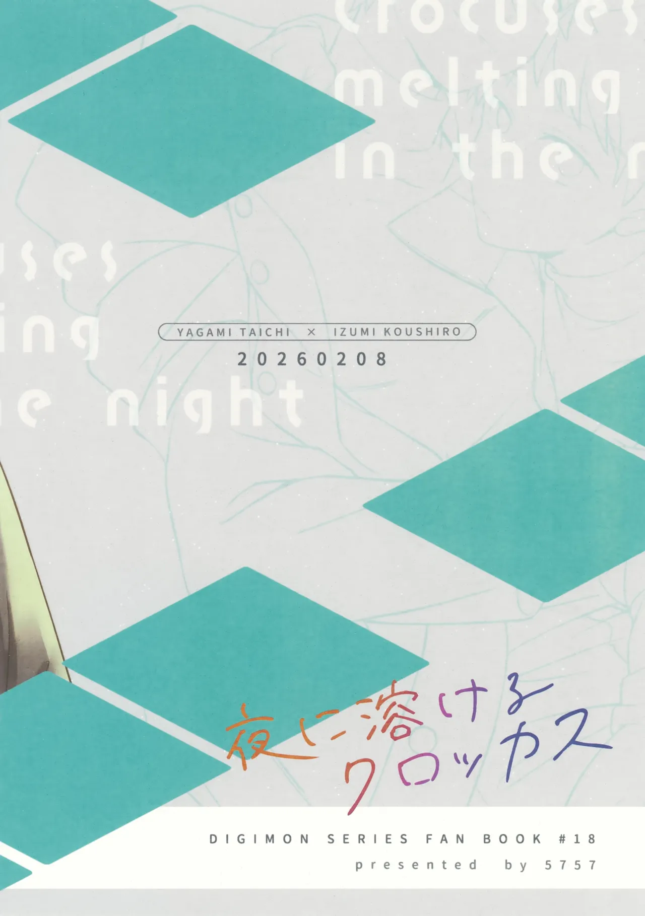 夜に溶けるクロッカス Page.26