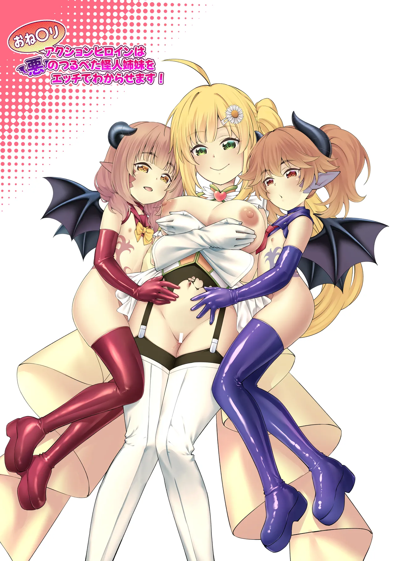 おねロリ アクションヒロインは悪のつるぺた怪人姉妹をエッチでわからせます！ Page.49