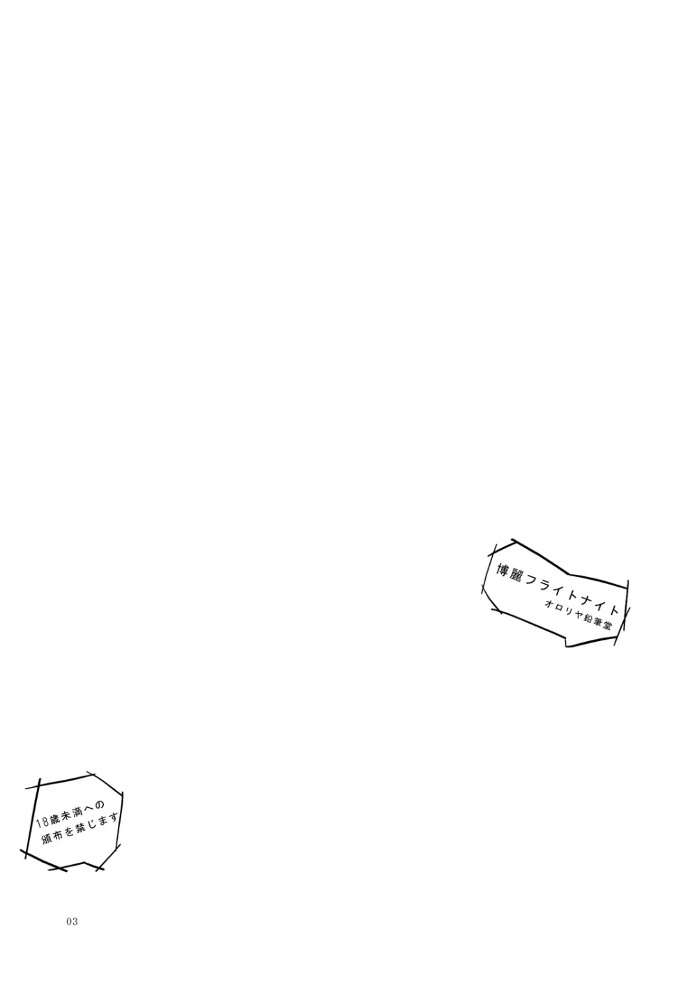 博麗フライトナイト [Digital] Page.2