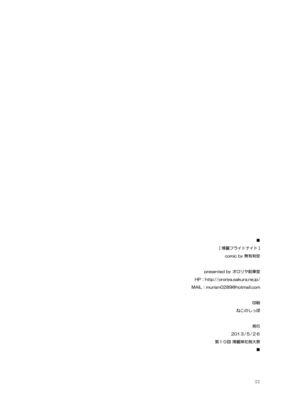 博麗フライトナイト [Digital] Page.21