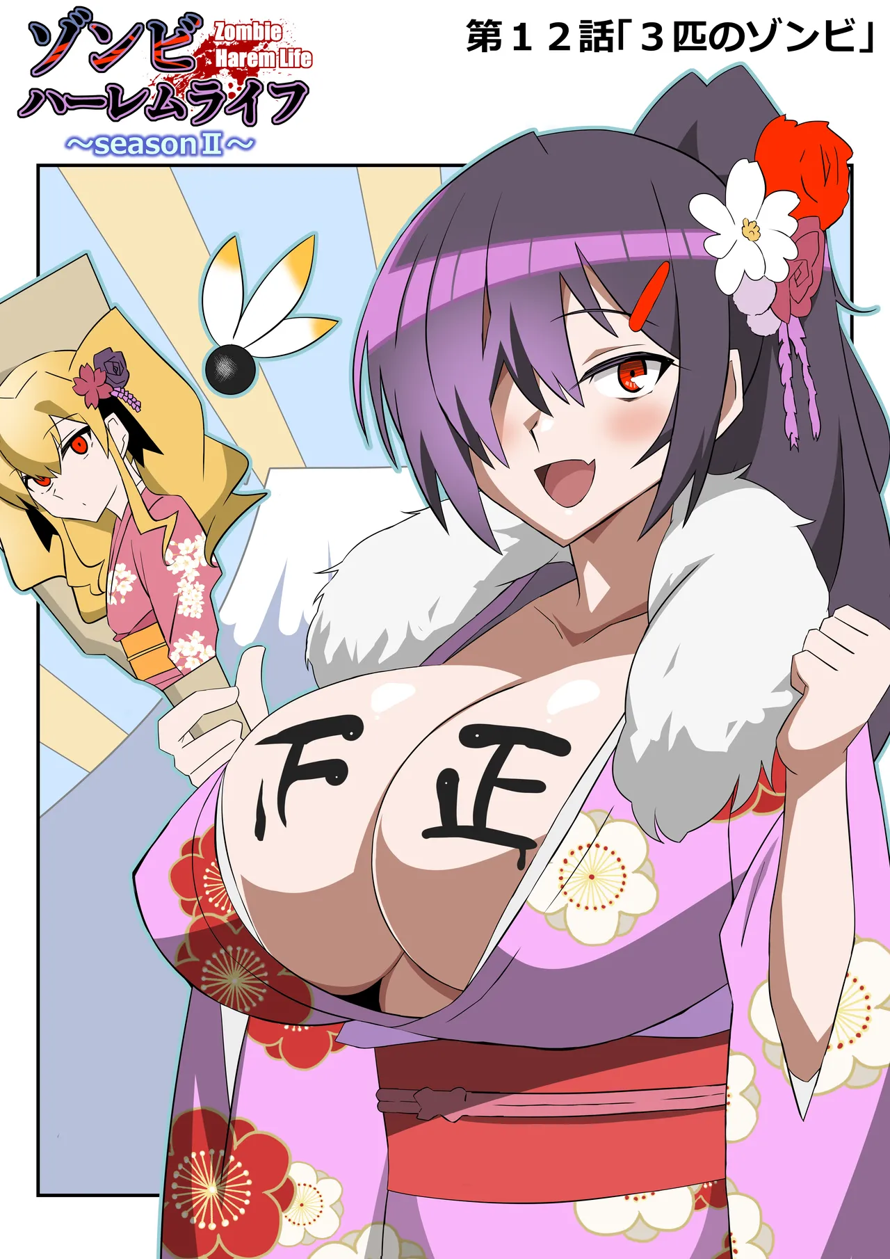 ゾンビハーレムライフ～抗体持ちの俺と爆乳ゾンビ～ 12 Page.2