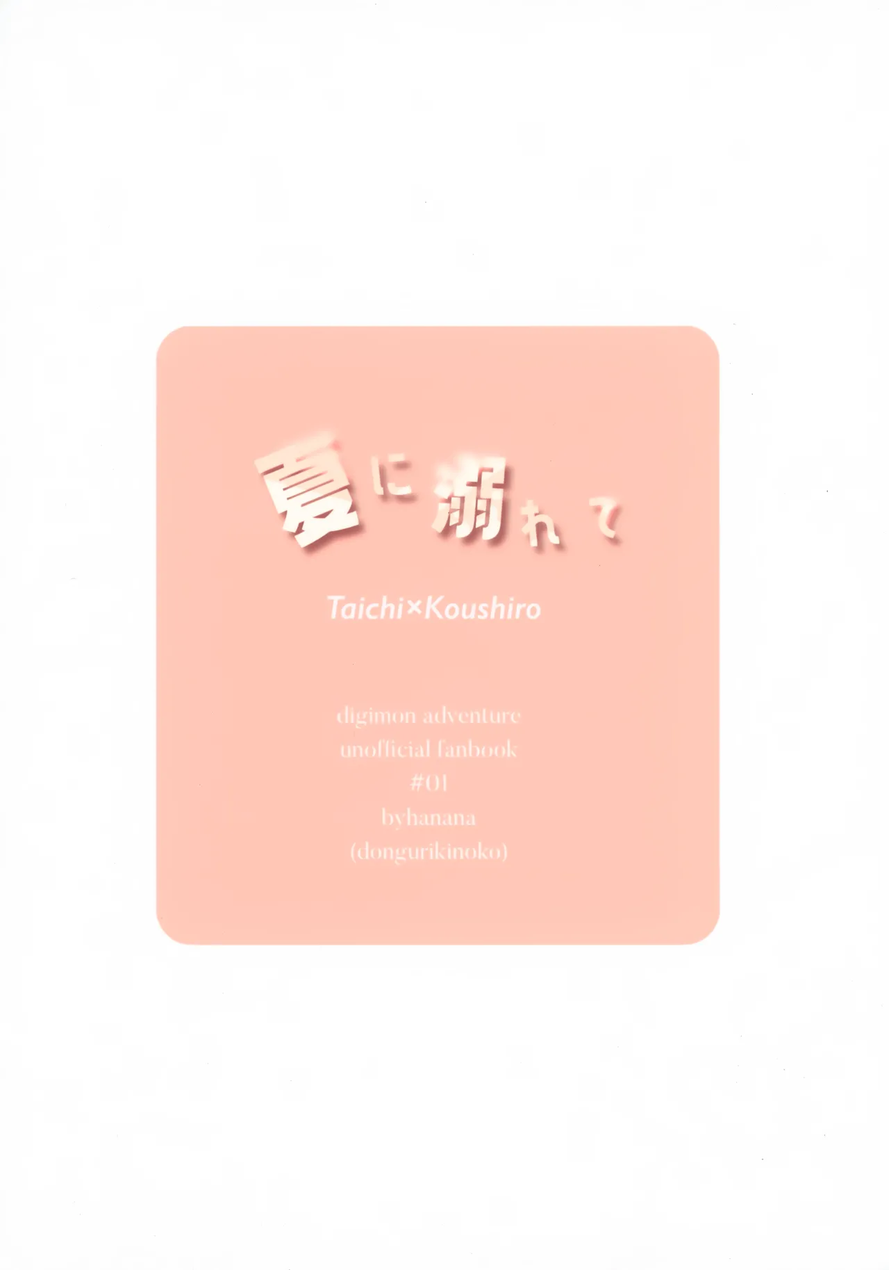 夏に溺れて Page.36