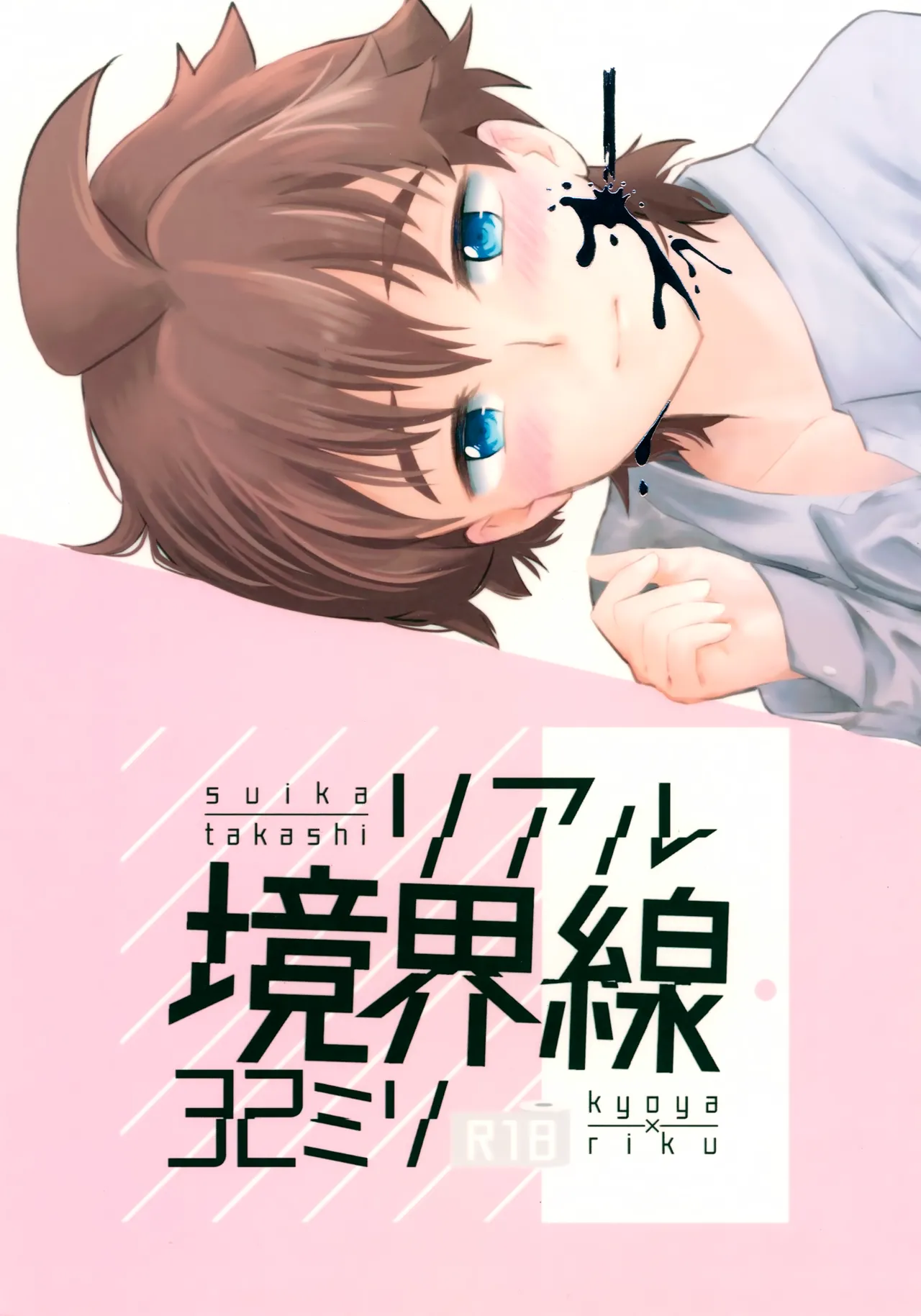 リアル境界線32ミリ