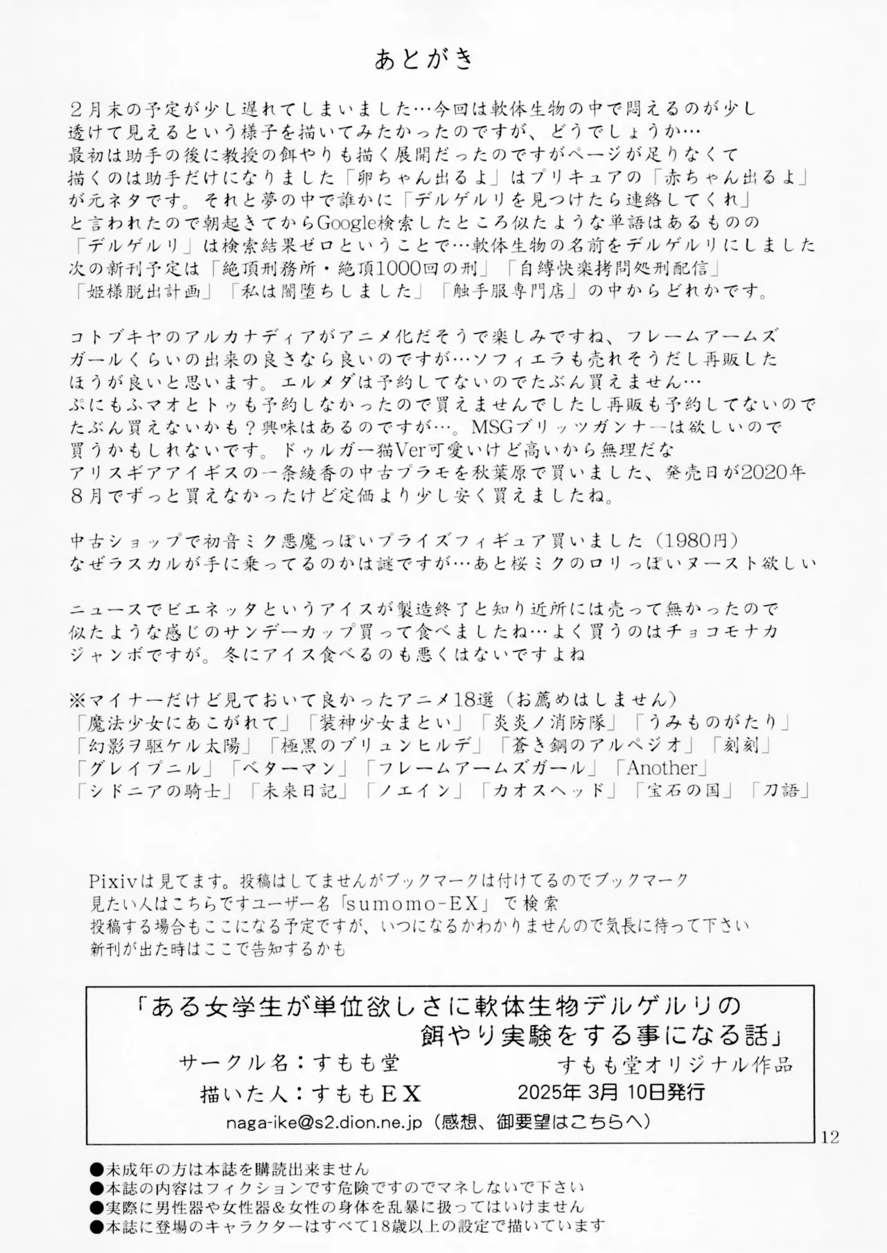 ある女学生が単位欲しさに軟体生物デルゲルリの餌やり実験をする事になる話 Page.12