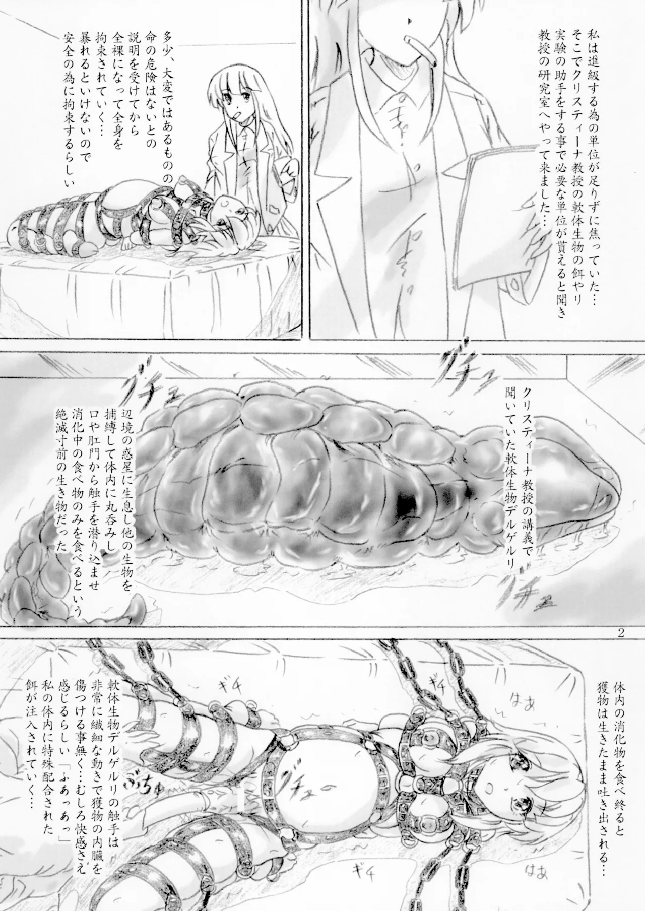ある女学生が単位欲しさに軟体生物デルゲルリの餌やり実験をする事になる話 Page.2