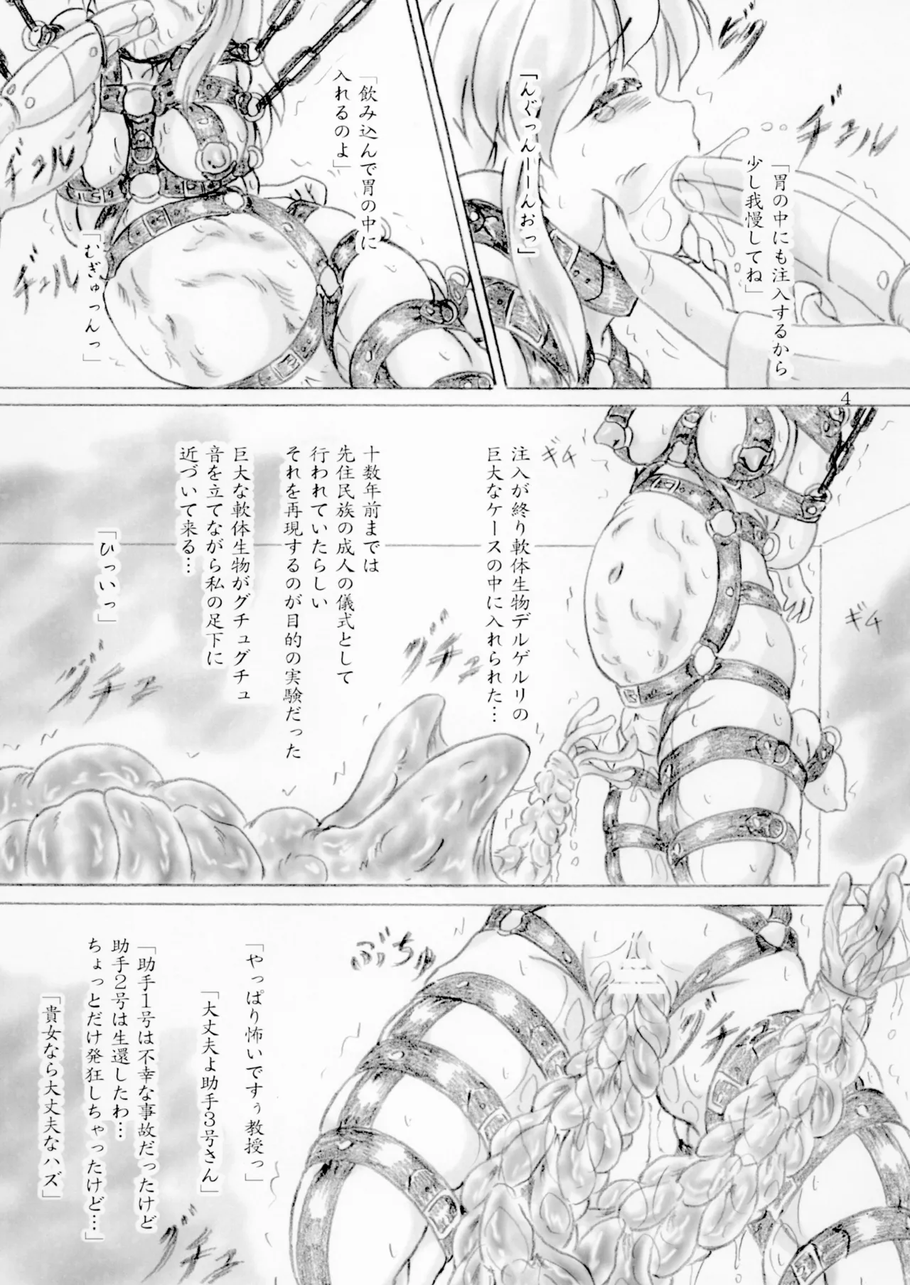 ある女学生が単位欲しさに軟体生物デルゲルリの餌やり実験をする事になる話 Page.4