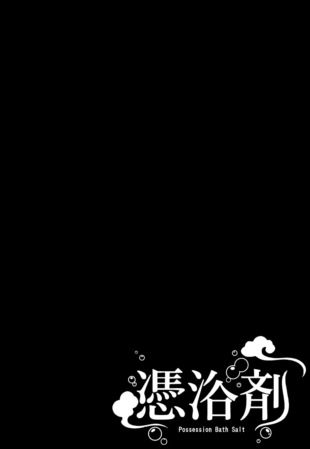 憑浴剤 Page.2