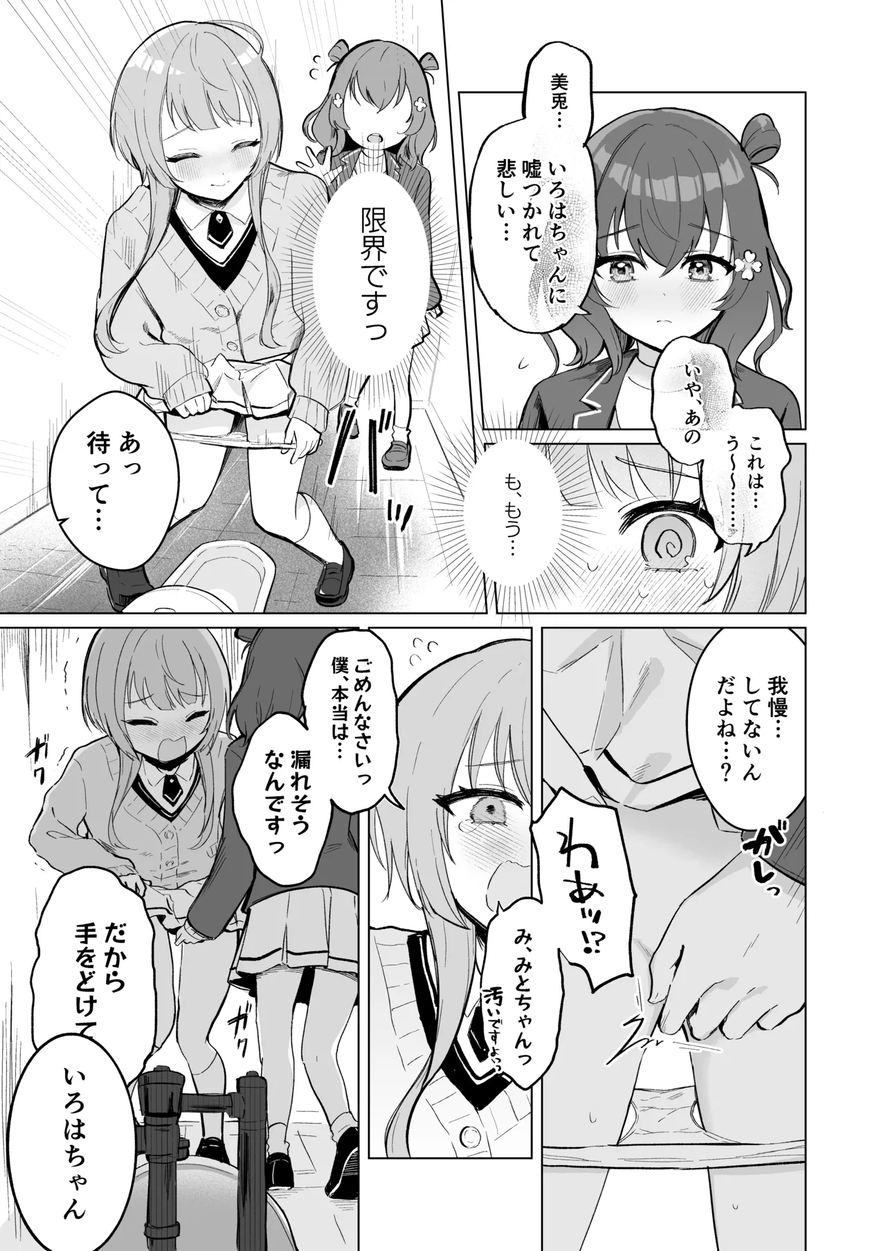 いろはちゃんのおしっこと美兎ちゃん Page.4