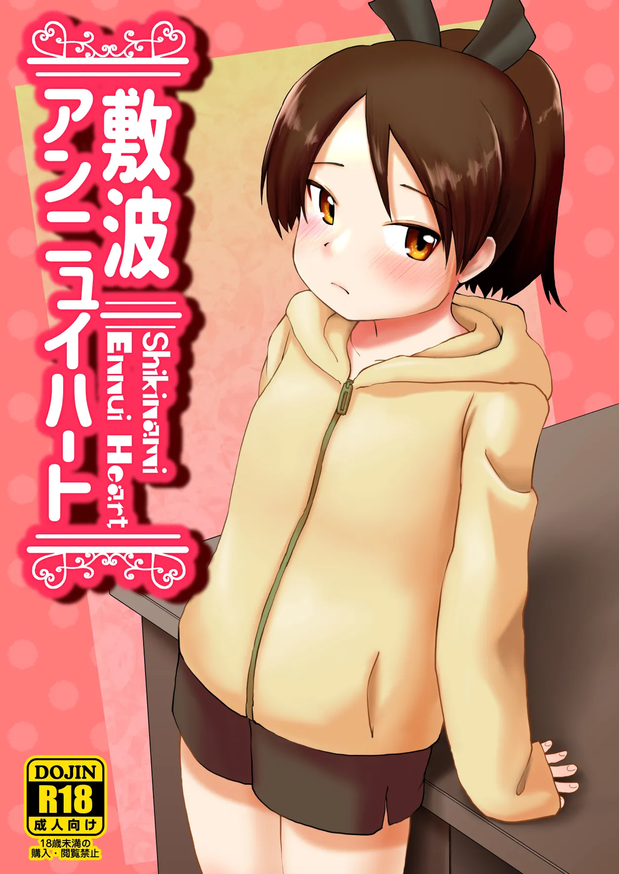 敷波アンニュイハート