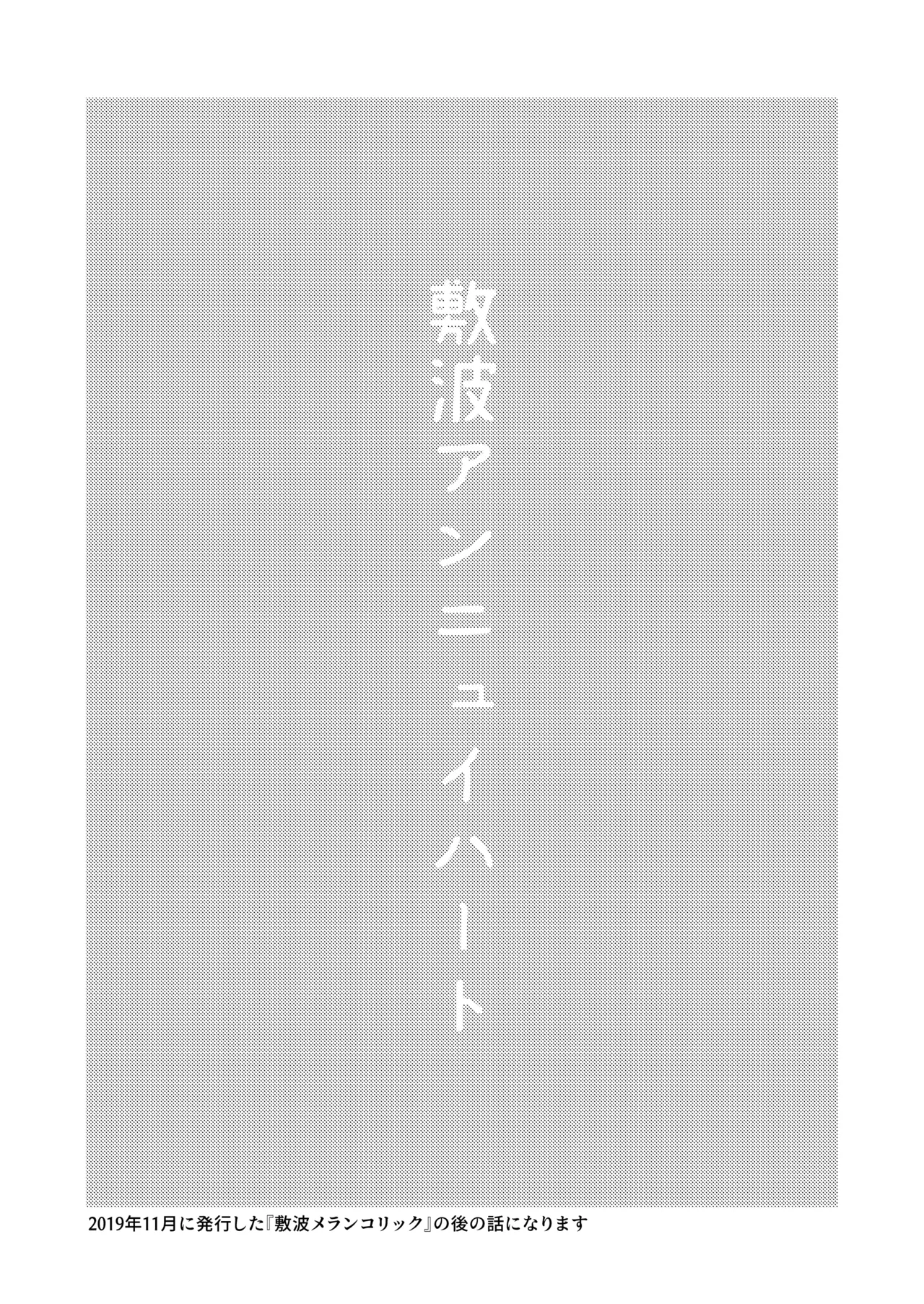 敷波アンニュイハート Page.2