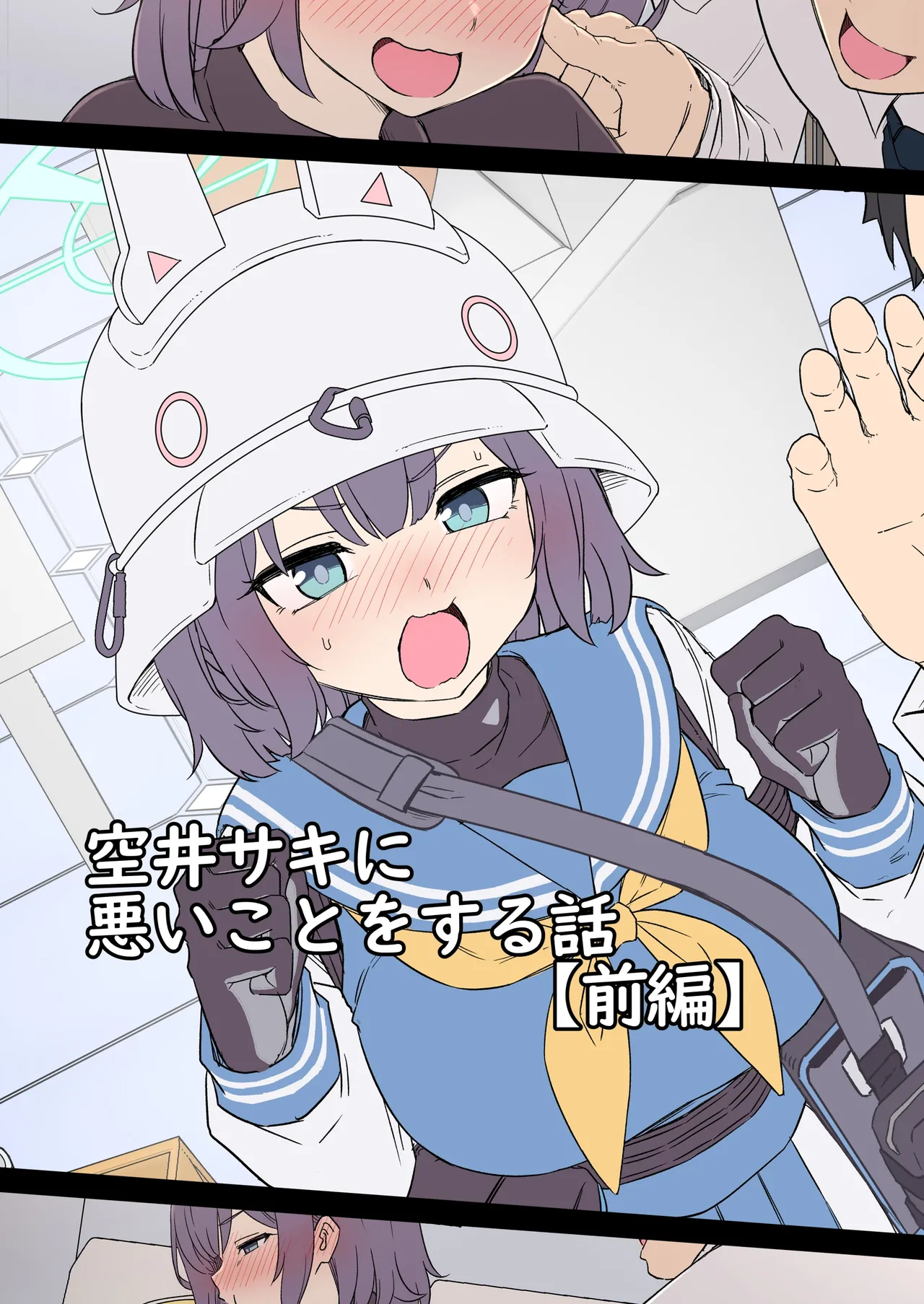 空井サキ（前編）