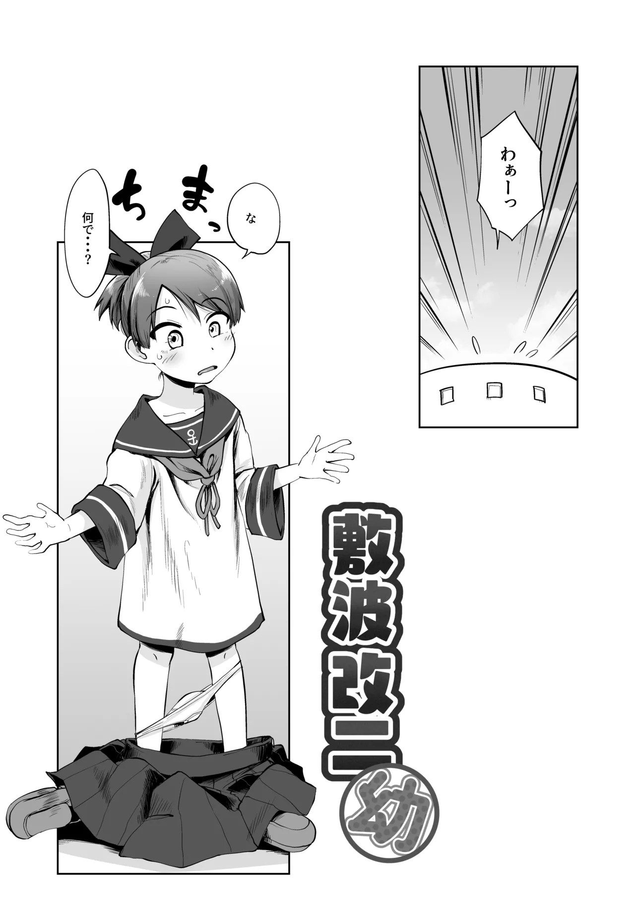 敷波改二幼 Page.3