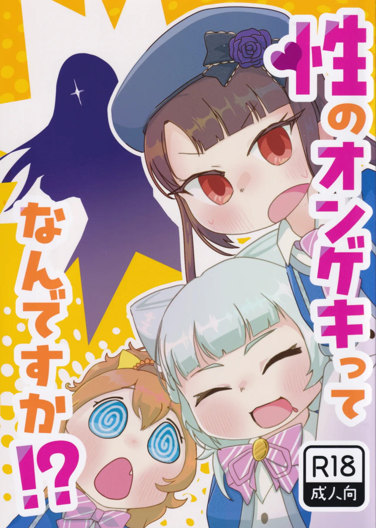 性のオンゲキってなんですか！？