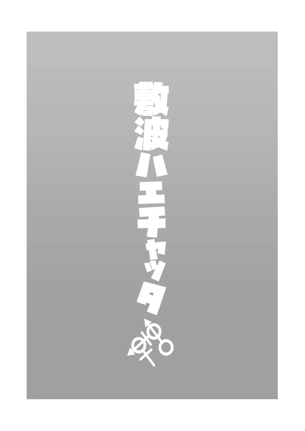 敷波ハエチャッタ Page.2