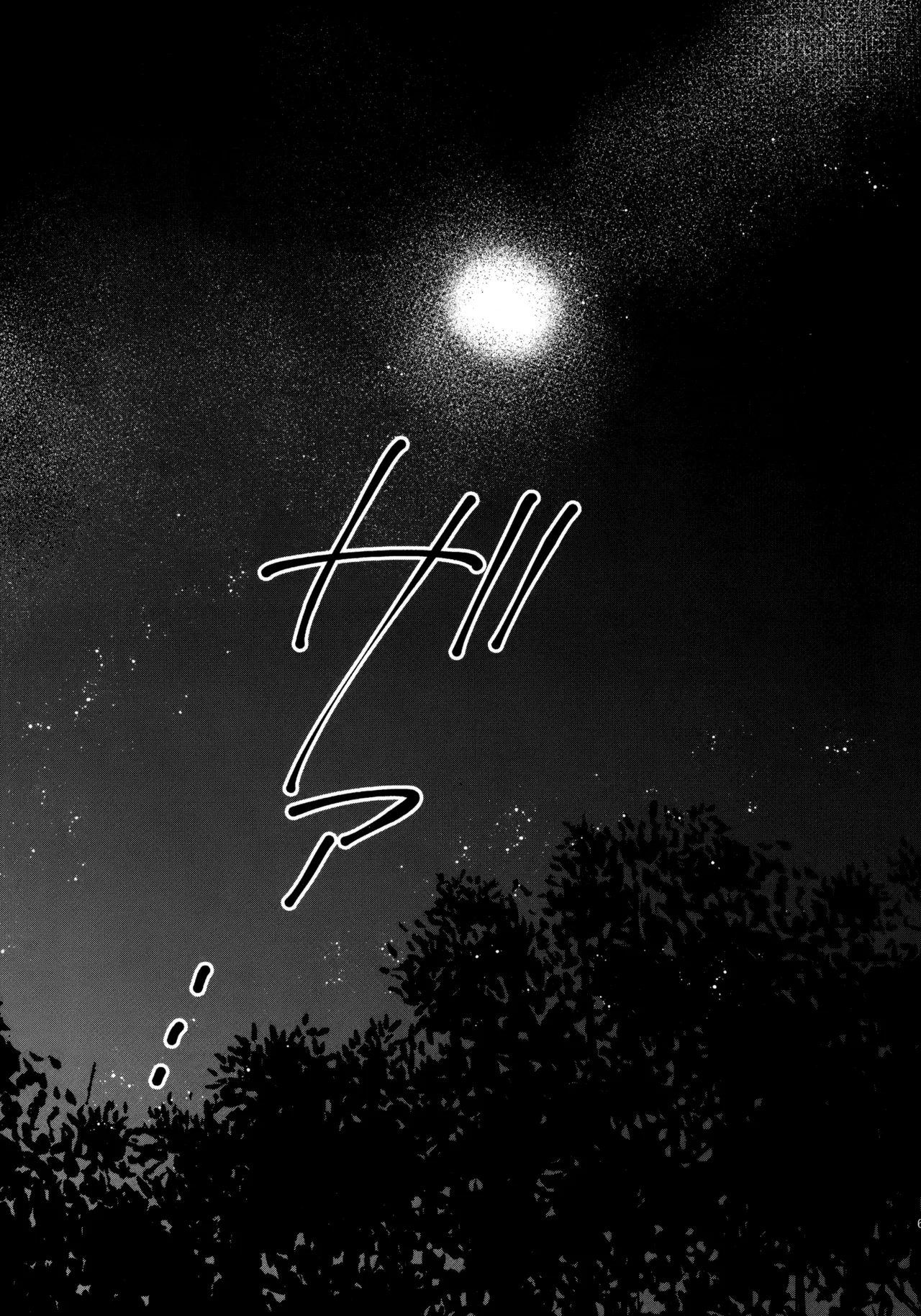 太陽が堕ちた日下 Page.64