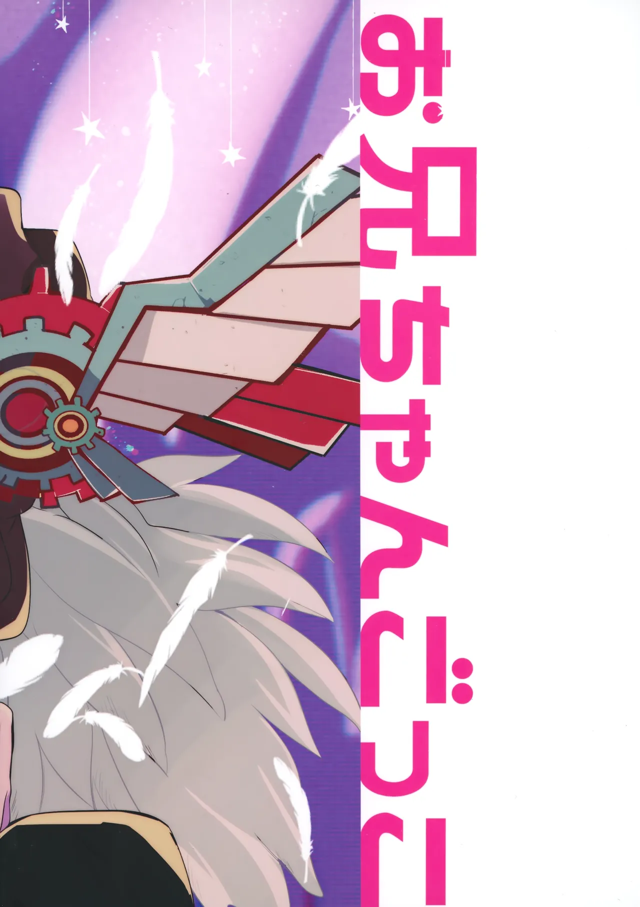 お兄ちゃんごっこ Page.54