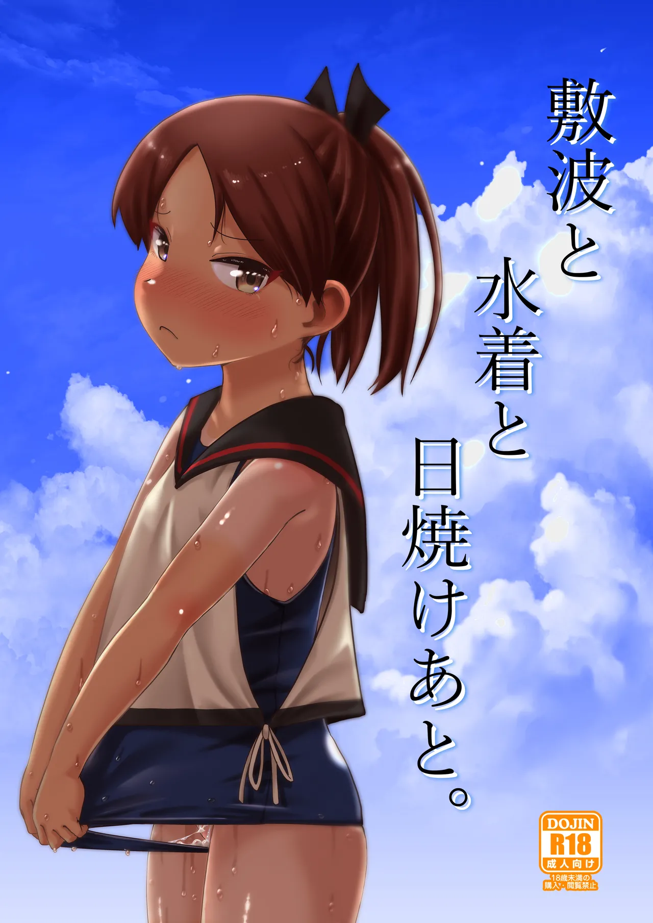 敷波と水着と日焼けあと。(艦隊これくしょん -艦これ-)